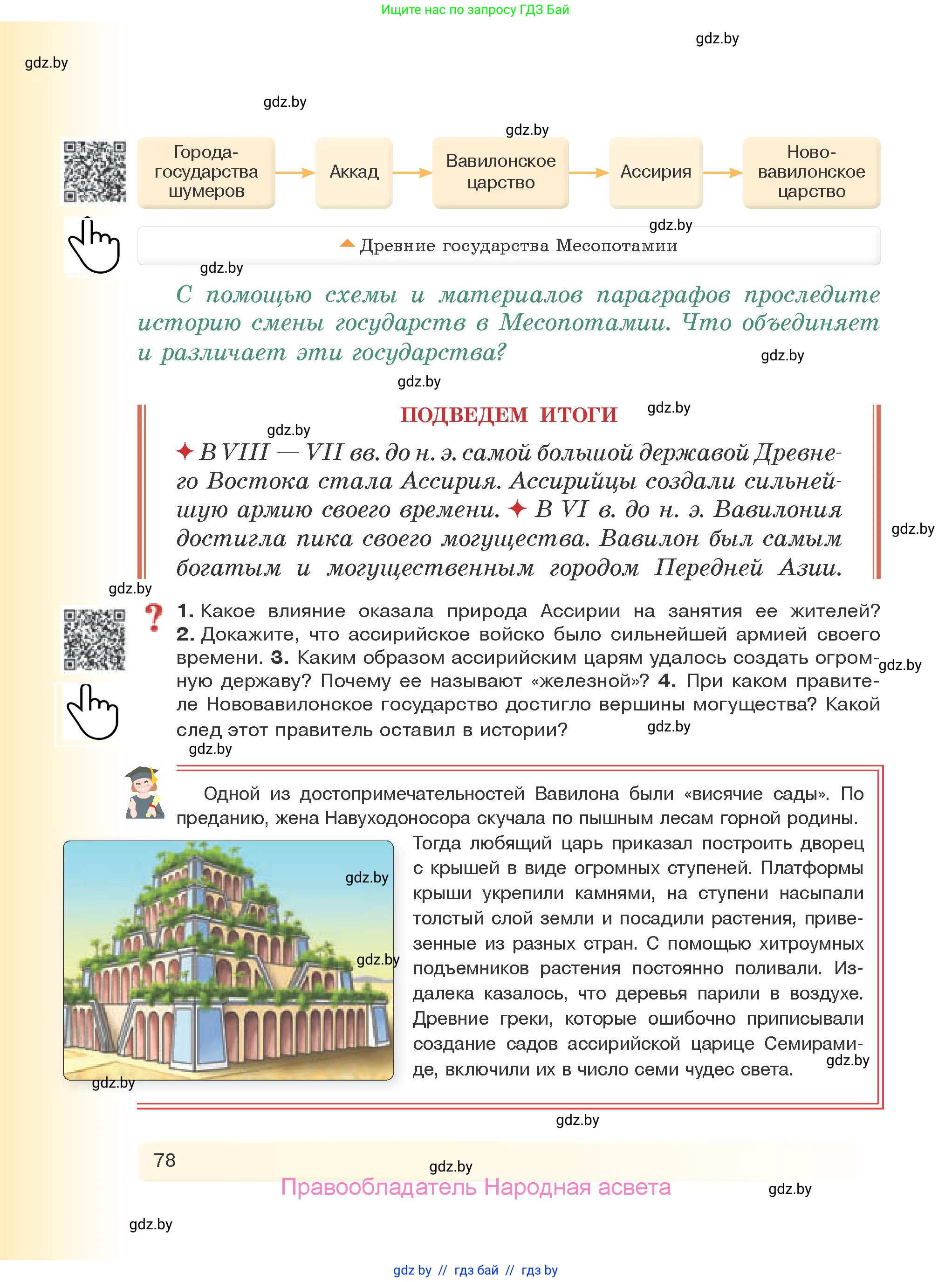 История Древнего мира, 5 класс Учебник, авторы: Кошелев Владимир Сергеевич, Прохоров Андрей Аркадьевич, Перзашкевич Олег Валерьевич, Журавлевич Ольга Георгиевна, издательство Народная асвета, Минск, 2019, коричневого цвета, Часть 1, страница 78
