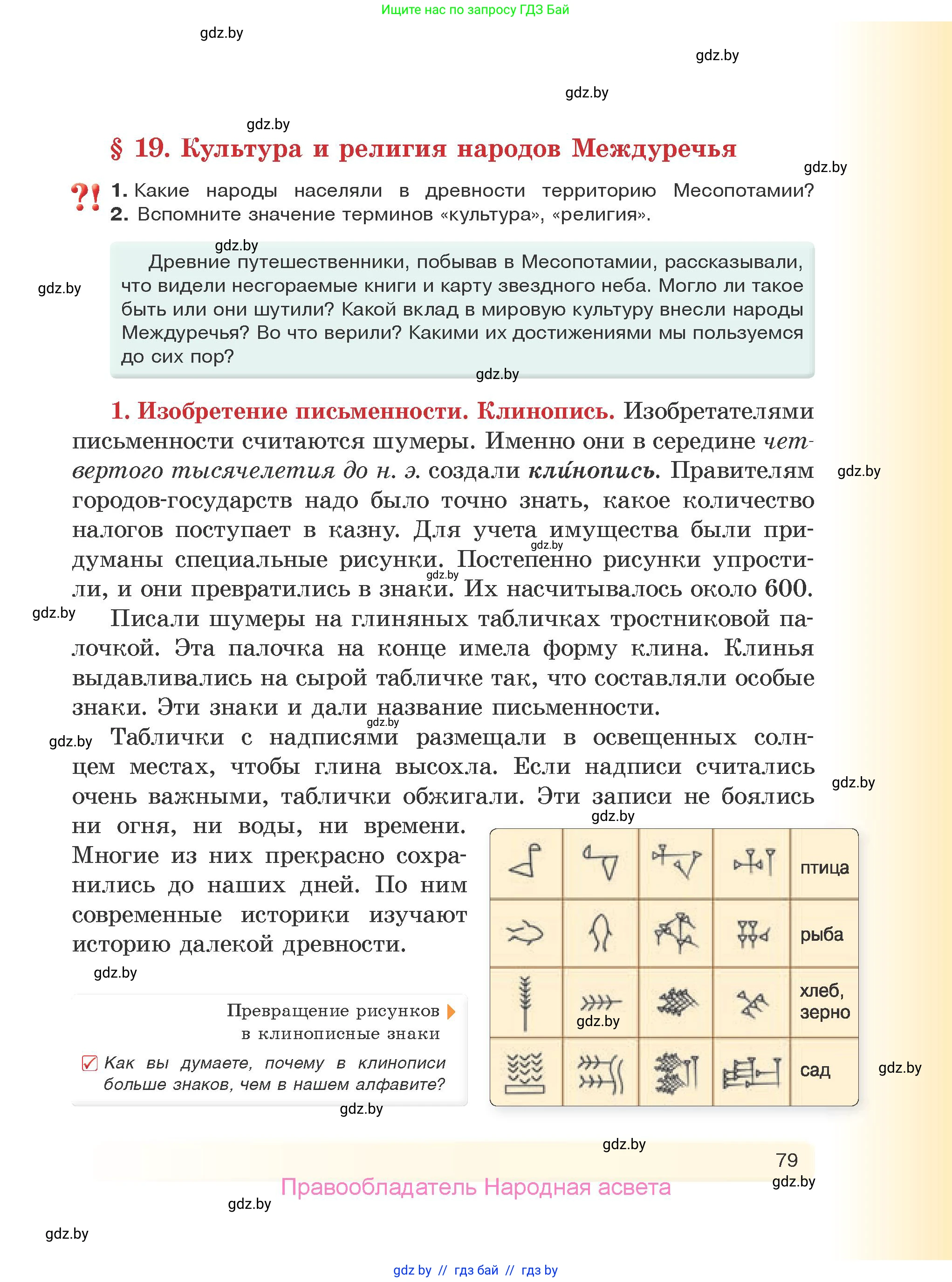 История Древнего мира, 5 класс Учебник, авторы: Кошелев Владимир Сергеевич, Прохоров Андрей Аркадьевич, Перзашкевич Олег Валерьевич, Журавлевич Ольга Георгиевна, издательство Народная асвета, Минск, 2019, коричневого цвета, Часть 1, страница 79