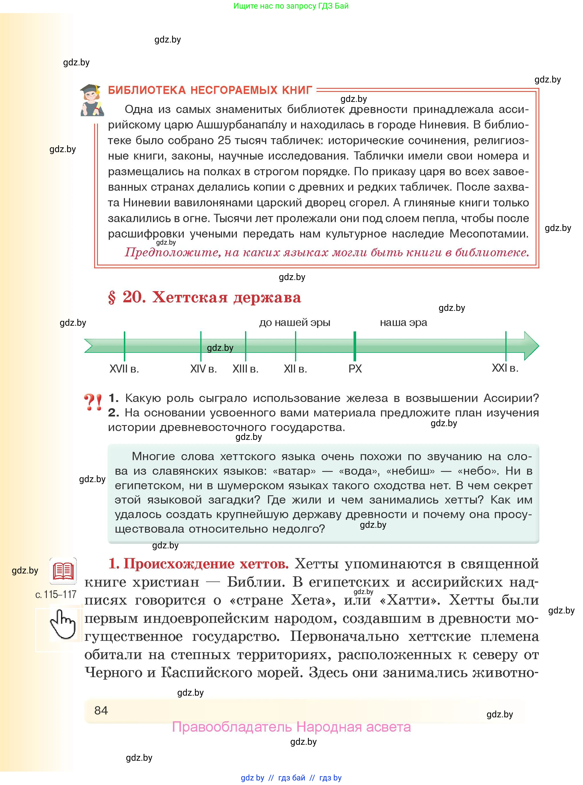 История Древнего мира, 5 класс Учебник, авторы: Кошелев Владимир Сергеевич, Прохоров Андрей Аркадьевич, Перзашкевич Олег Валерьевич, Журавлевич Ольга Георгиевна, издательство Народная асвета, Минск, 2019, коричневого цвета, Часть 1, страница 84