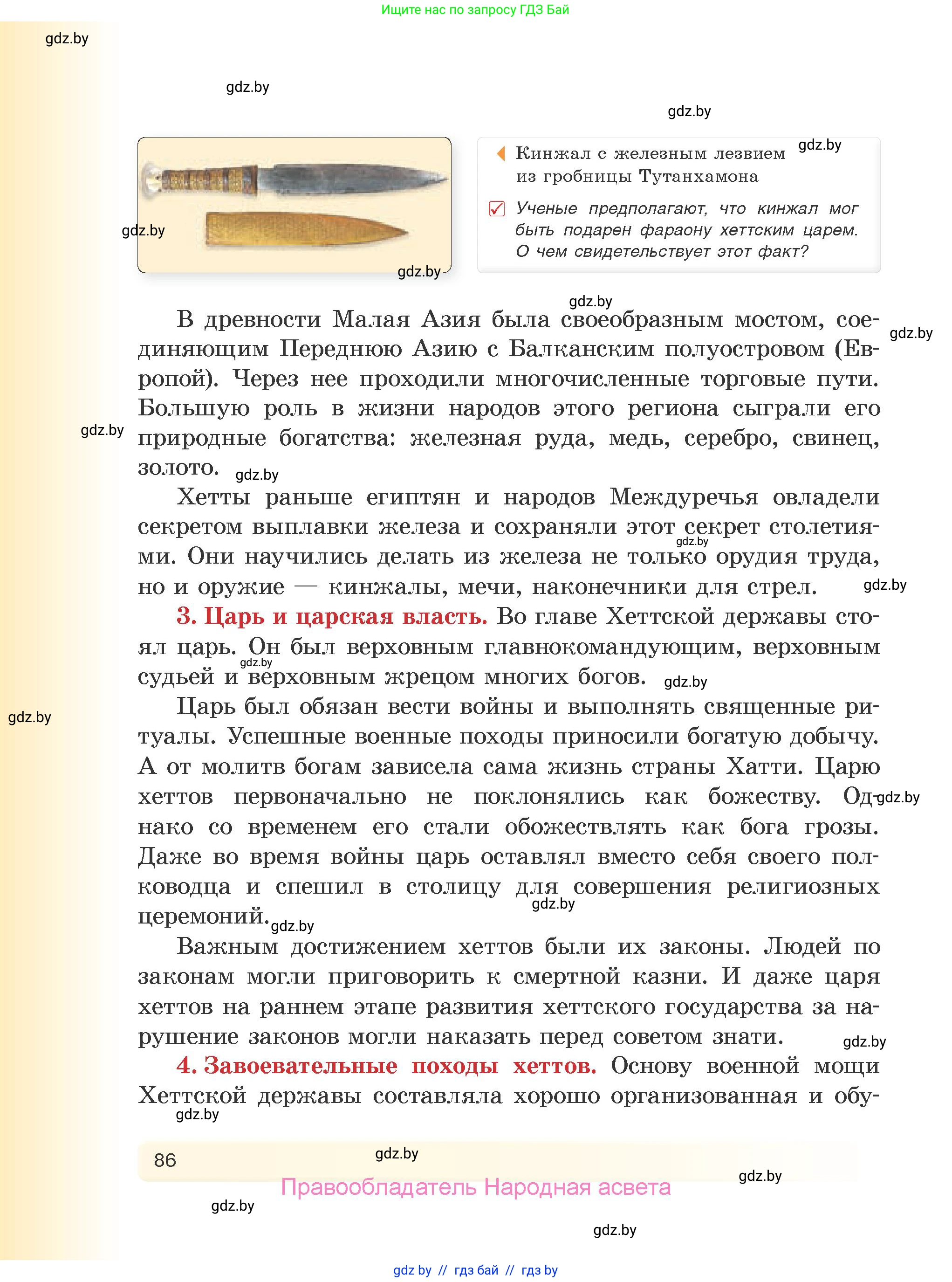 История Древнего мира, 5 класс Учебник, авторы: Кошелев Владимир Сергеевич, Прохоров Андрей Аркадьевич, Перзашкевич Олег Валерьевич, Журавлевич Ольга Георгиевна, издательство Народная асвета, Минск, 2019, коричневого цвета, Часть 1, страница 86