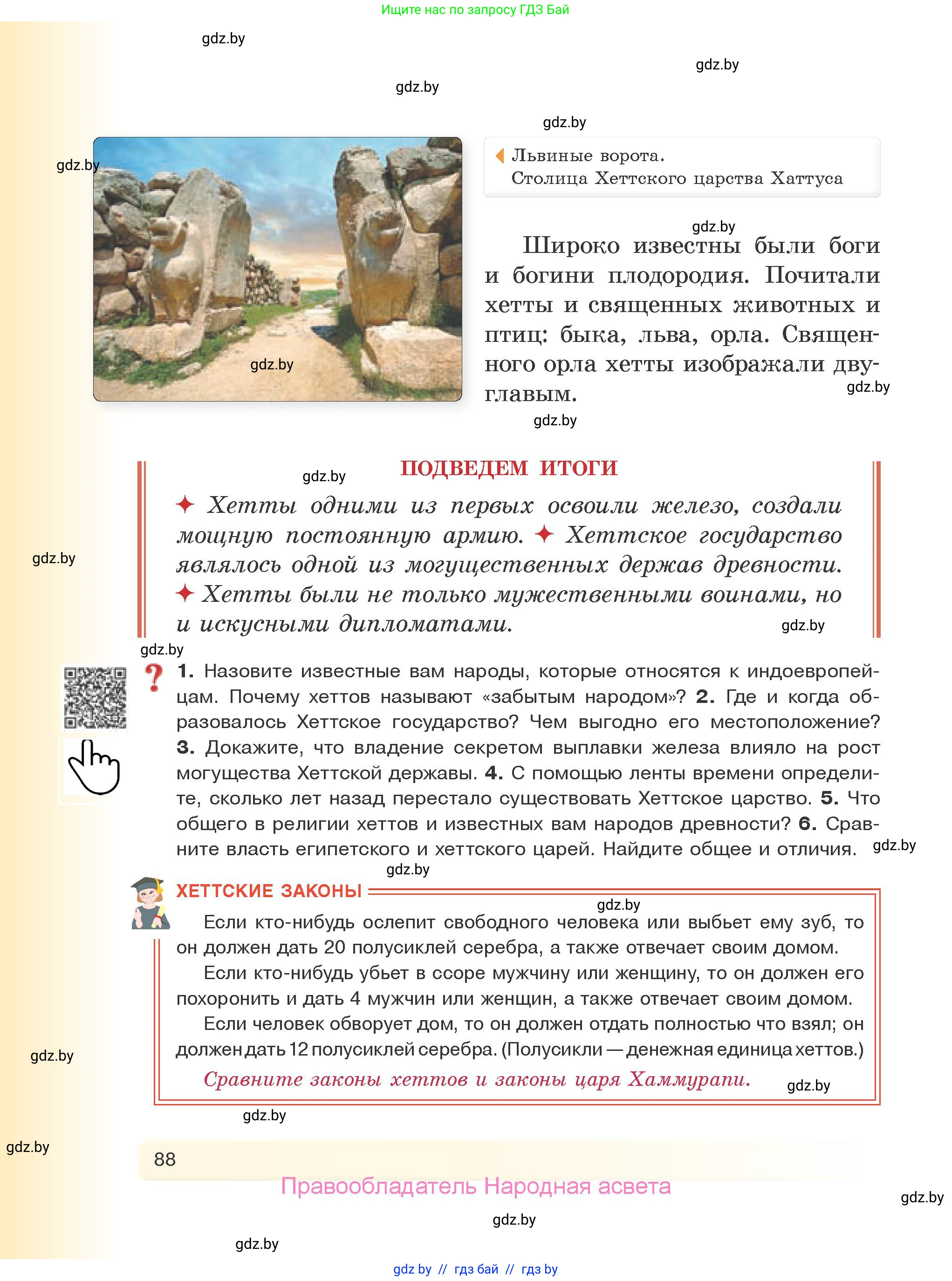 История Древнего мира, 5 класс Учебник, авторы: Кошелев Владимир Сергеевич, Прохоров Андрей Аркадьевич, Перзашкевич Олег Валерьевич, Журавлевич Ольга Георгиевна, издательство Народная асвета, Минск, 2019, коричневого цвета, Часть 1, страница 88
