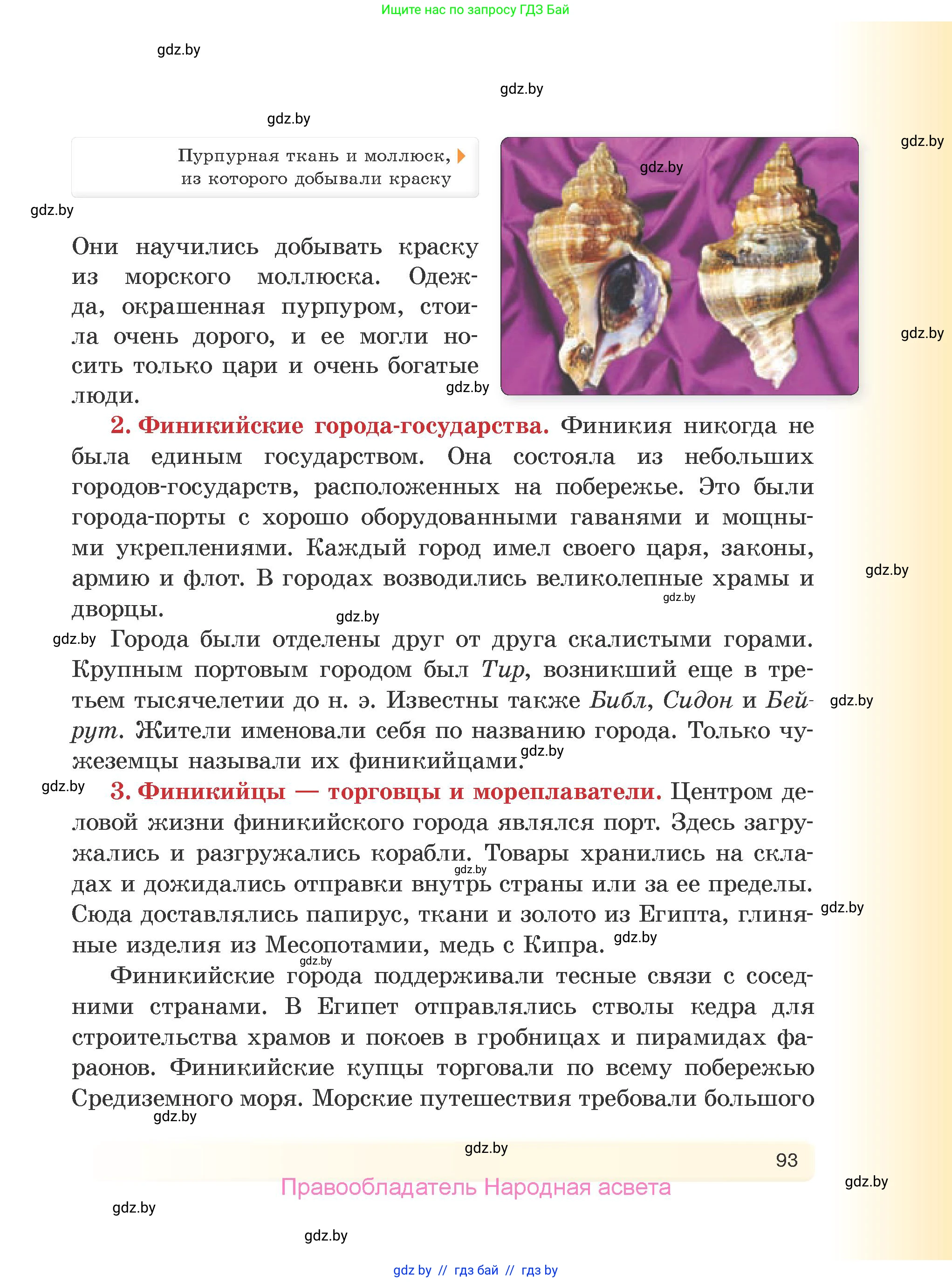 История Древнего мира, 5 класс Учебник, авторы: Кошелев Владимир Сергеевич, Прохоров Андрей Аркадьевич, Перзашкевич Олег Валерьевич, Журавлевич Ольга Георгиевна, издательство Народная асвета, Минск, 2019, коричневого цвета, Часть 2, страница 93