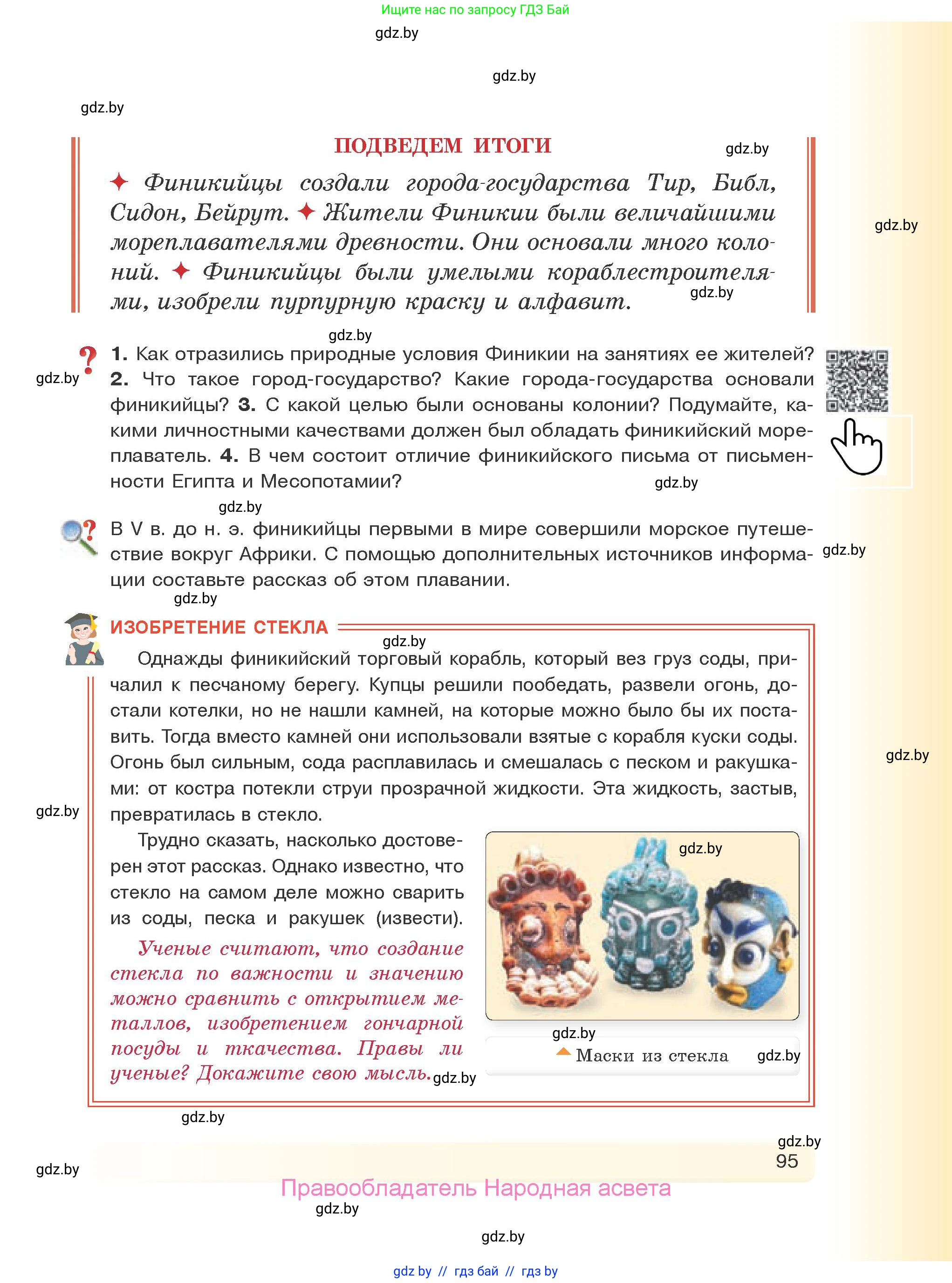 История Древнего мира, 5 класс Учебник, авторы: Кошелев Владимир Сергеевич, Прохоров Андрей Аркадьевич, Перзашкевич Олег Валерьевич, Журавлевич Ольга Георгиевна, издательство Народная асвета, Минск, 2019, коричневого цвета, Часть 1, страница 95
