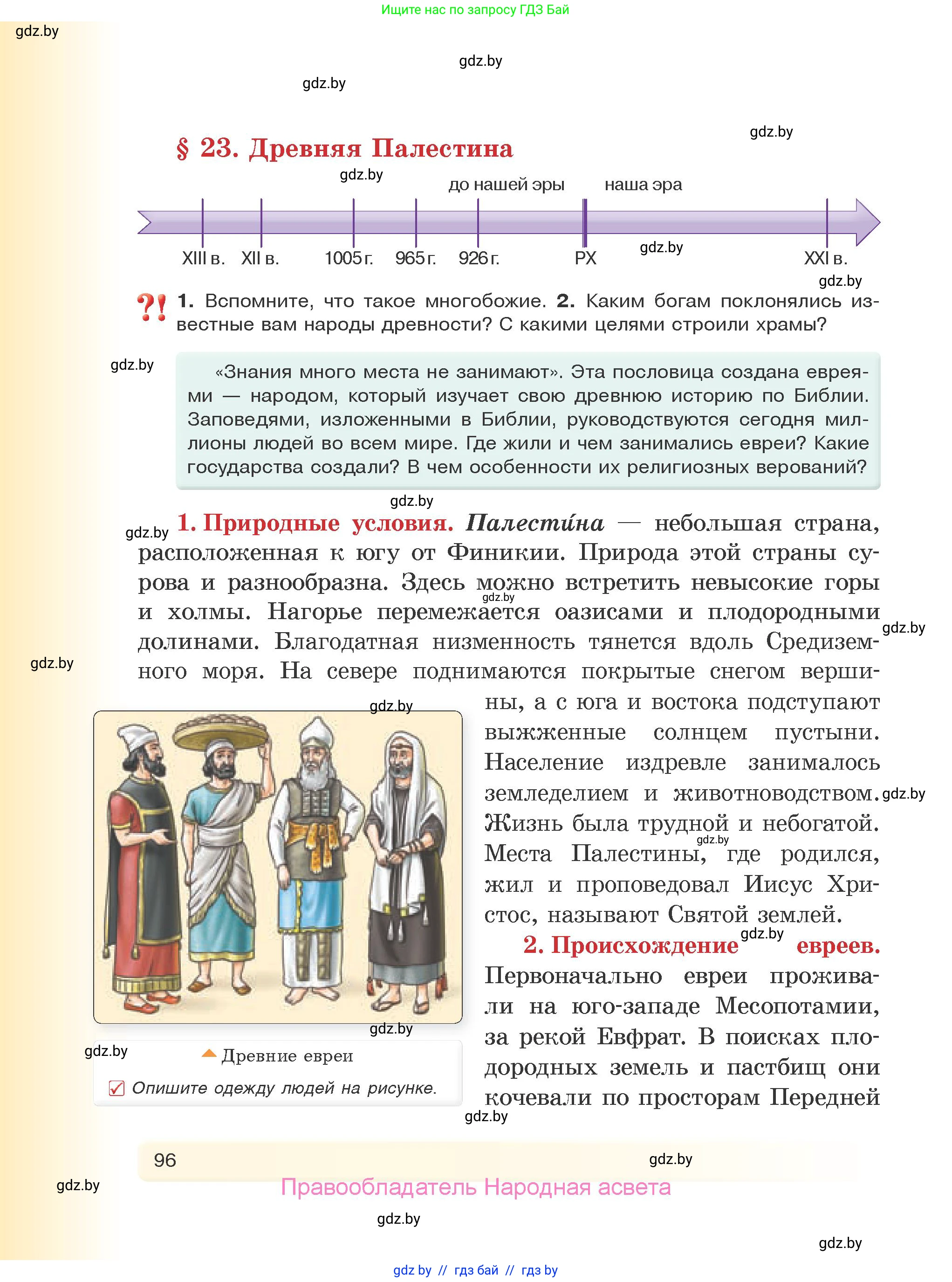 История Древнего мира, 5 класс Учебник, авторы: Кошелев Владимир Сергеевич, Прохоров Андрей Аркадьевич, Перзашкевич Олег Валерьевич, Журавлевич Ольга Георгиевна, издательство Народная асвета, Минск, 2019, коричневого цвета, Часть 1, страница 96