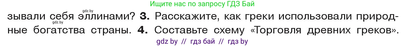 История Древнего мира, 5 класс Учебник, авторы: Кошелев Владимир Сергеевич, Прохоров Андрей Аркадьевич, Перзашкевич Олег Валерьевич, Журавлевич Ольга Георгиевна, издательство Народная асвета, Минск, 2019, коричневого цвета, Часть 2, страница 7, номер 3, Условие