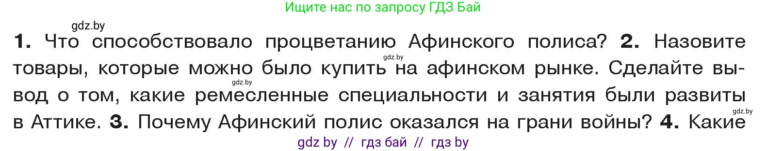 История Древнего мира, 5 класс Учебник, авторы: Кошелев Владимир Сергеевич, Прохоров Андрей Аркадьевич, Перзашкевич Олег Валерьевич, Журавлевич Ольга Георгиевна, издательство Народная асвета, Минск, 2019, коричневого цвета, Часть 2, страница 30, номер 2, Условие