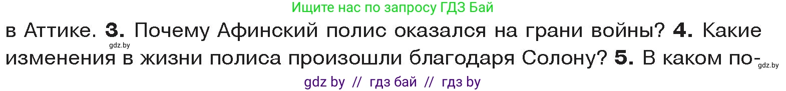 История Древнего мира, 5 класс Учебник, авторы: Кошелев Владимир Сергеевич, Прохоров Андрей Аркадьевич, Перзашкевич Олег Валерьевич, Журавлевич Ольга Георгиевна, издательство Народная асвета, Минск, 2019, коричневого цвета, Часть 2, страница 30, номер 4, Условие