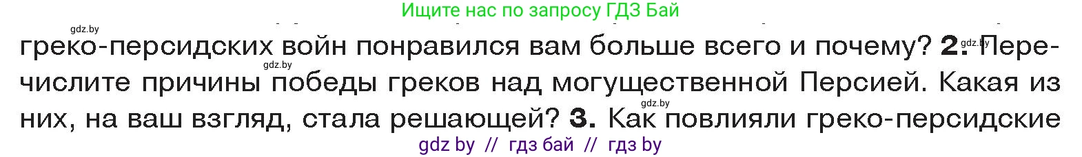 История Древнего мира, 5 класс Учебник, авторы: Кошелев Владимир Сергеевич, Прохоров Андрей Аркадьевич, Перзашкевич Олег Валерьевич, Журавлевич Ольга Георгиевна, издательство Народная асвета, Минск, 2019, коричневого цвета, Часть 2, страница 35, номер 2, Условие