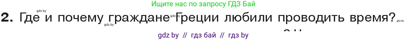 История Древнего мира, 5 класс Учебник, авторы: Кошелев Владимир Сергеевич, Прохоров Андрей Аркадьевич, Перзашкевич Олег Валерьевич, Журавлевич Ольга Георгиевна, издательство Народная асвета, Минск, 2019, коричневого цвета, Часть 2, страница 64, номер 2, Условие