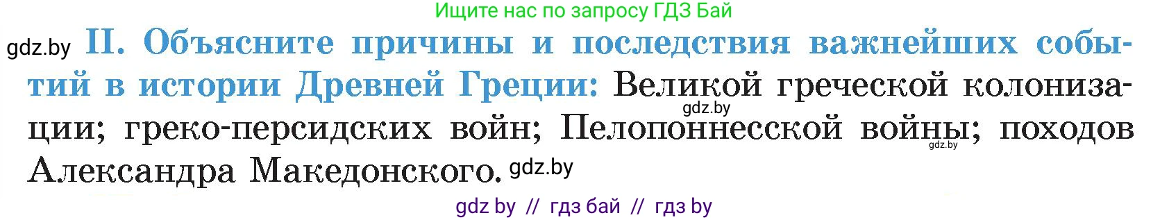 История Древнего мира, 5 класс Учебник, авторы: Кошелев Владимир Сергеевич, Прохоров Андрей Аркадьевич, Перзашкевич Олег Валерьевич, Журавлевич Ольга Георгиевна, издательство Народная асвета, Минск, 2019, коричневого цвета, Часть 2, страница 70, номер 2, Условие