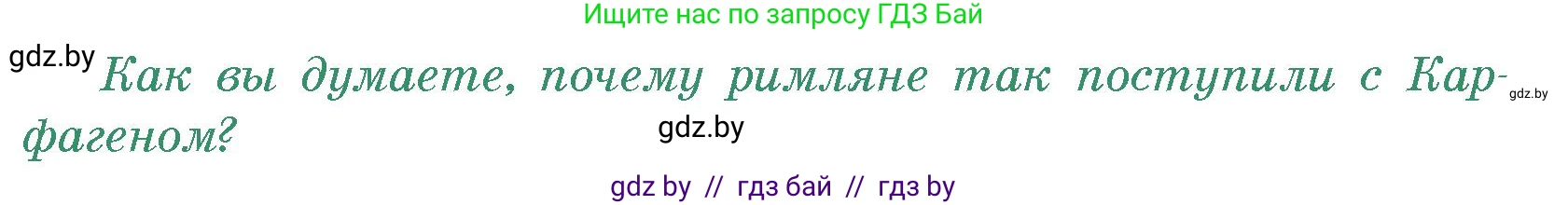 История Древнего мира, 5 класс Учебник, авторы: Кошелев Владимир Сергеевич, Прохоров Андрей Аркадьевич, Перзашкевич Олег Валерьевич, Журавлевич Ольга Георгиевна, издательство Народная асвета, Минск, 2019, коричневого цвета, Часть 2, страница 86, номер 2, Условие