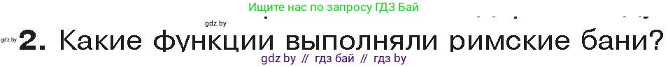 История Древнего мира, 5 класс Учебник, авторы: Кошелев Владимир Сергеевич, Прохоров Андрей Аркадьевич, Перзашкевич Олег Валерьевич, Журавлевич Ольга Георгиевна, издательство Народная асвета, Минск, 2019, коричневого цвета, Часть 2, страница 108, номер 2, Условие