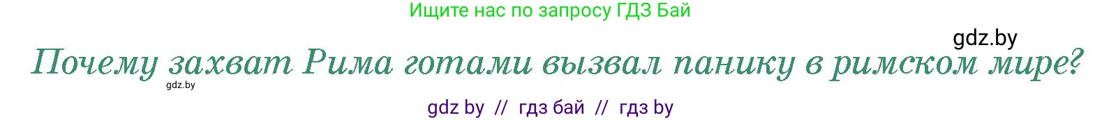 История Древнего мира, 5 класс Учебник, авторы: Кошелев Владимир Сергеевич, Прохоров Андрей Аркадьевич, Перзашкевич Олег Валерьевич, Журавлевич Ольга Георгиевна, издательство Народная асвета, Минск, 2019, коричневого цвета, Часть 2, страница 123, номер 4, Условие