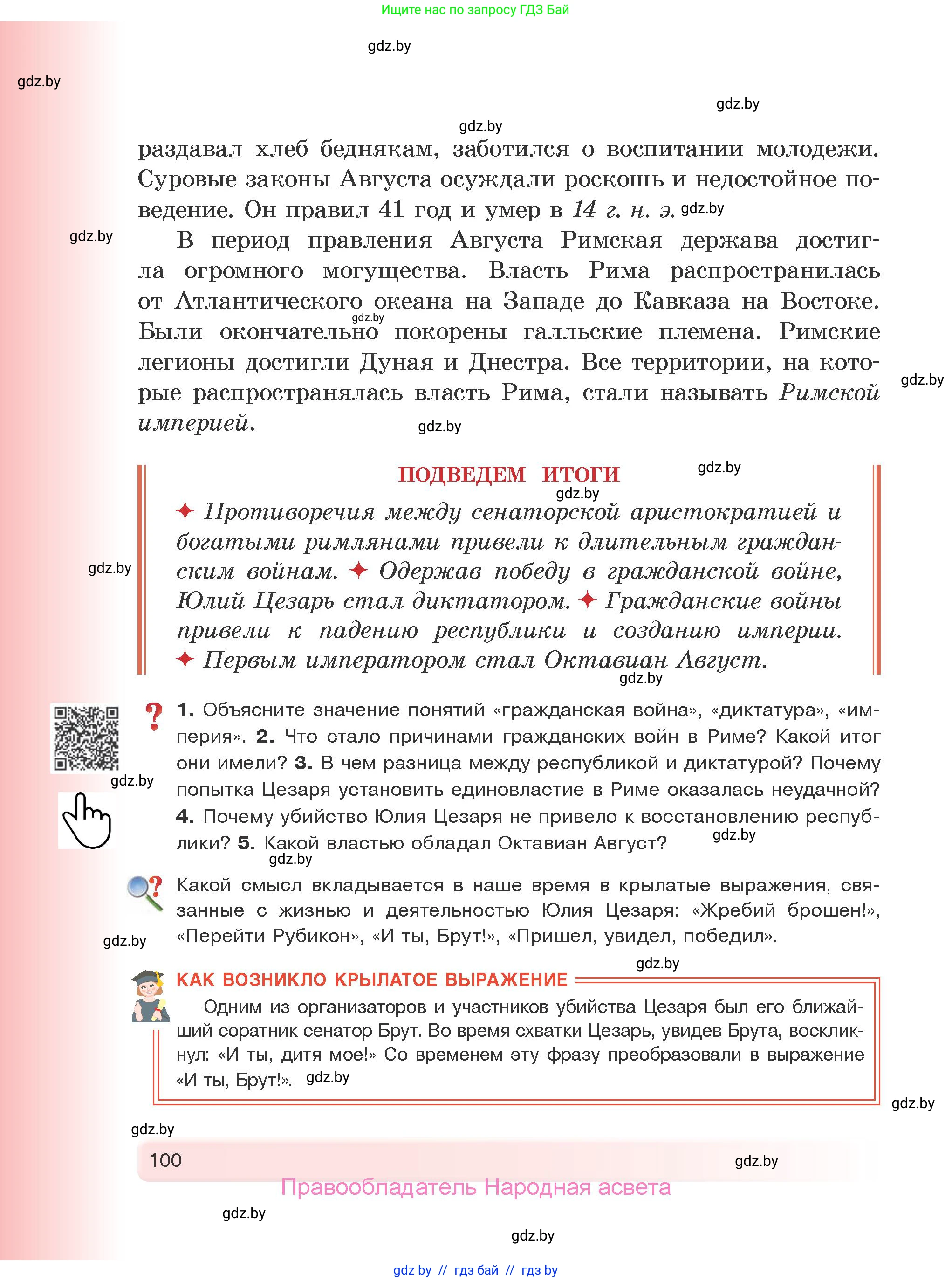 История Древнего мира, 5 класс Учебник, авторы: Кошелев Владимир Сергеевич, Прохоров Андрей Аркадьевич, Перзашкевич Олег Валерьевич, Журавлевич Ольга Георгиевна, издательство Народная асвета, Минск, 2019, коричневого цвета, Часть 2, страница 100