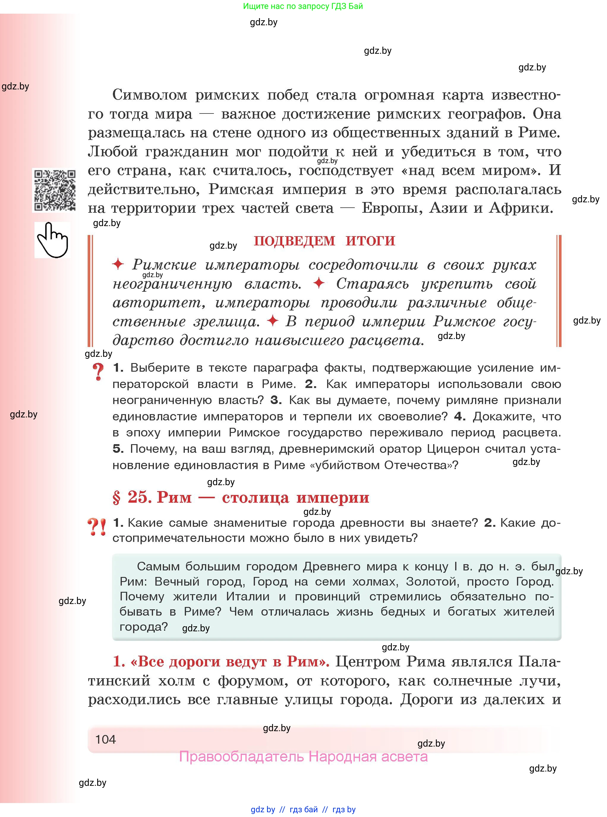 История Древнего мира, 5 класс Учебник, авторы: Кошелев Владимир Сергеевич, Прохоров Андрей Аркадьевич, Перзашкевич Олег Валерьевич, Журавлевич Ольга Георгиевна, издательство Народная асвета, Минск, 2019, коричневого цвета, Часть 2, страница 104