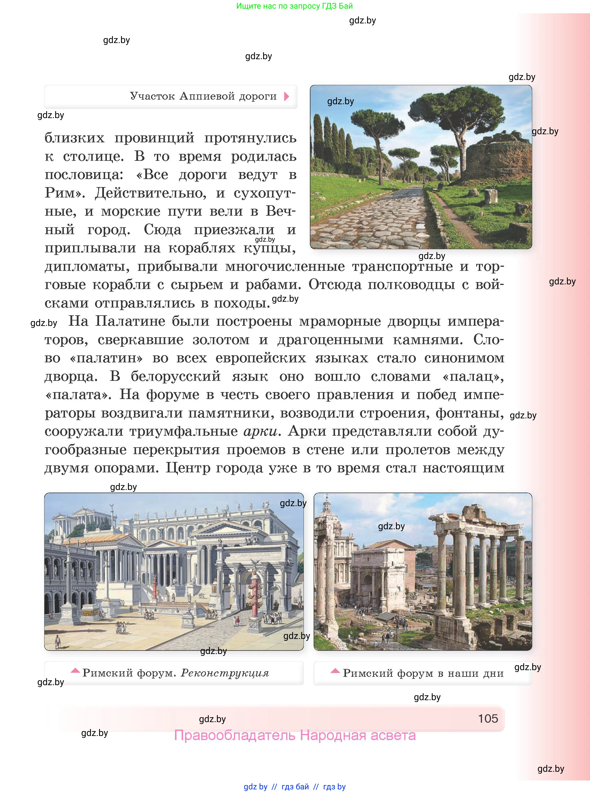История Древнего мира, 5 класс Учебник, авторы: Кошелев Владимир Сергеевич, Прохоров Андрей Аркадьевич, Перзашкевич Олег Валерьевич, Журавлевич Ольга Георгиевна, издательство Народная асвета, Минск, 2019, коричневого цвета, страница 105