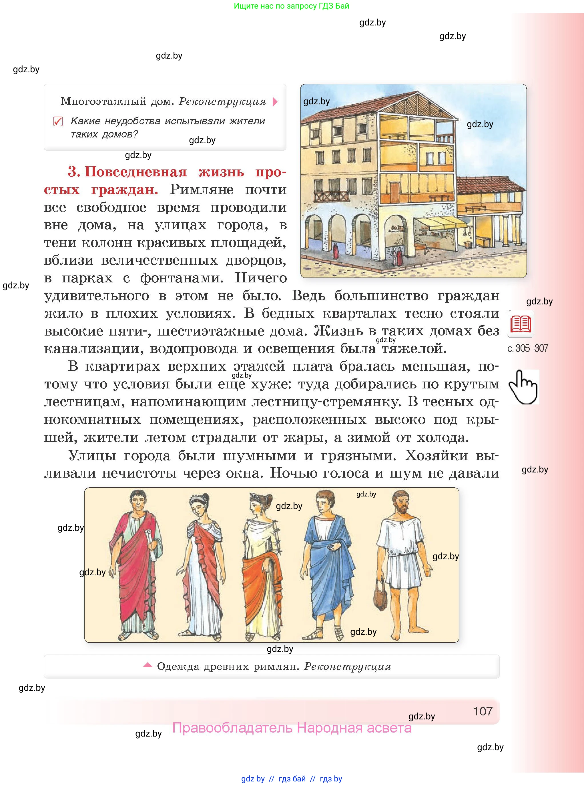 История Древнего мира, 5 класс Учебник, авторы: Кошелев Владимир Сергеевич, Прохоров Андрей Аркадьевич, Перзашкевич Олег Валерьевич, Журавлевич Ольга Георгиевна, издательство Народная асвета, Минск, 2019, коричневого цвета, Часть 1, страница 107