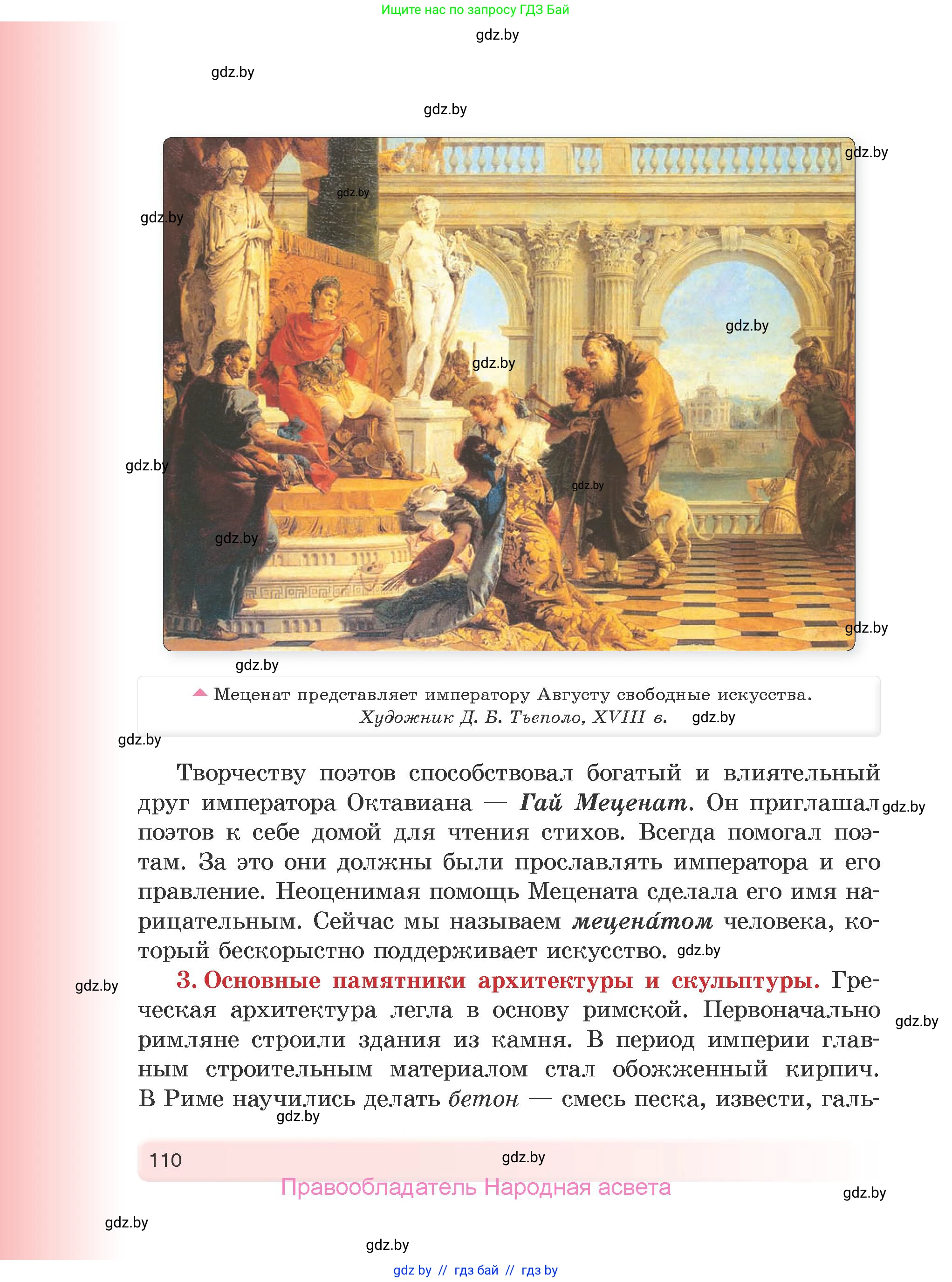 История Древнего мира, 5 класс Учебник, авторы: Кошелев Владимир Сергеевич, Прохоров Андрей Аркадьевич, Перзашкевич Олег Валерьевич, Журавлевич Ольга Георгиевна, издательство Народная асвета, Минск, 2019, коричневого цвета, Часть 1, страница 110