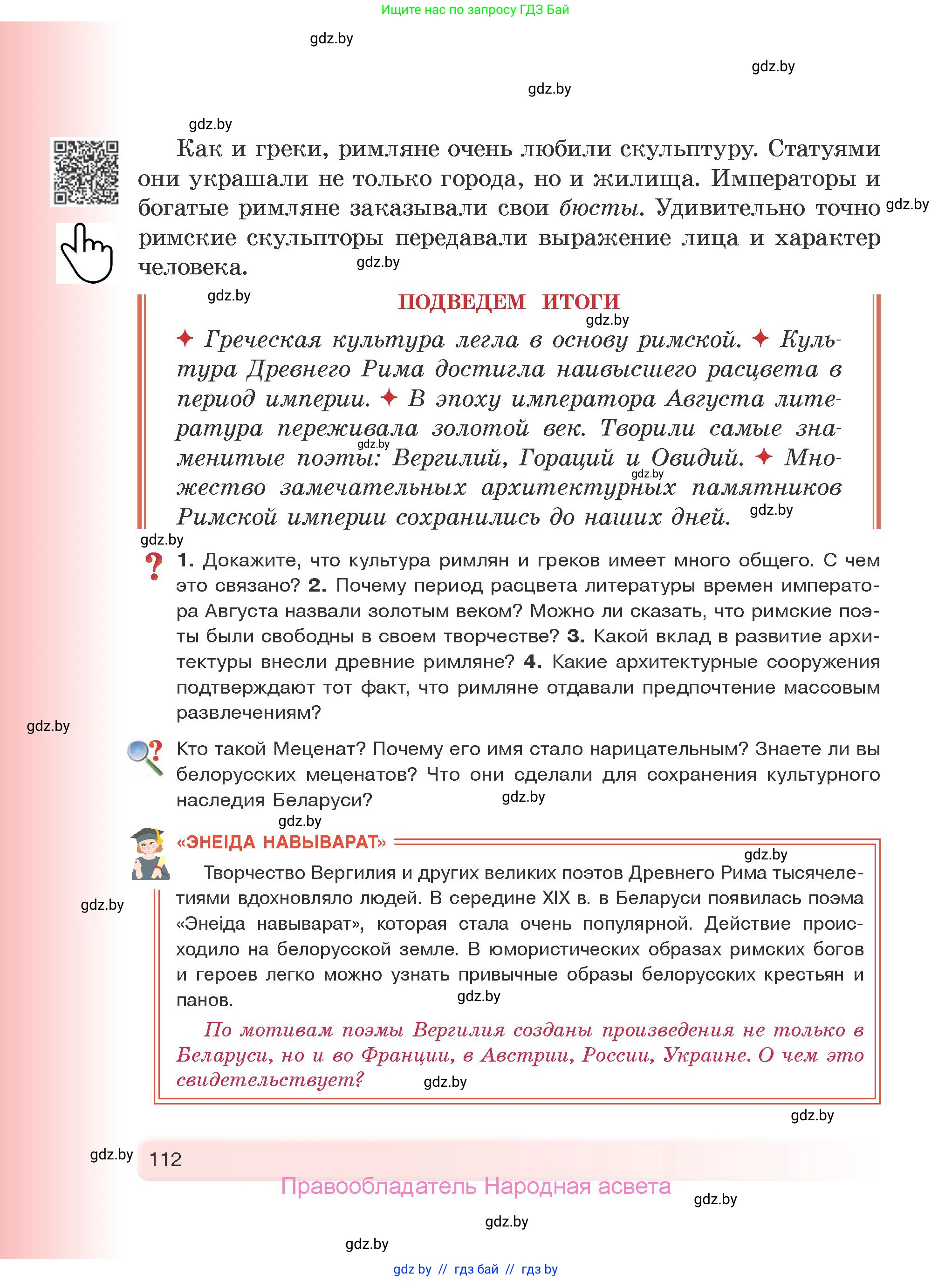 История Древнего мира, 5 класс Учебник, авторы: Кошелев Владимир Сергеевич, Прохоров Андрей Аркадьевич, Перзашкевич Олег Валерьевич, Журавлевич Ольга Георгиевна, издательство Народная асвета, Минск, 2019, коричневого цвета, Часть 2, страница 112