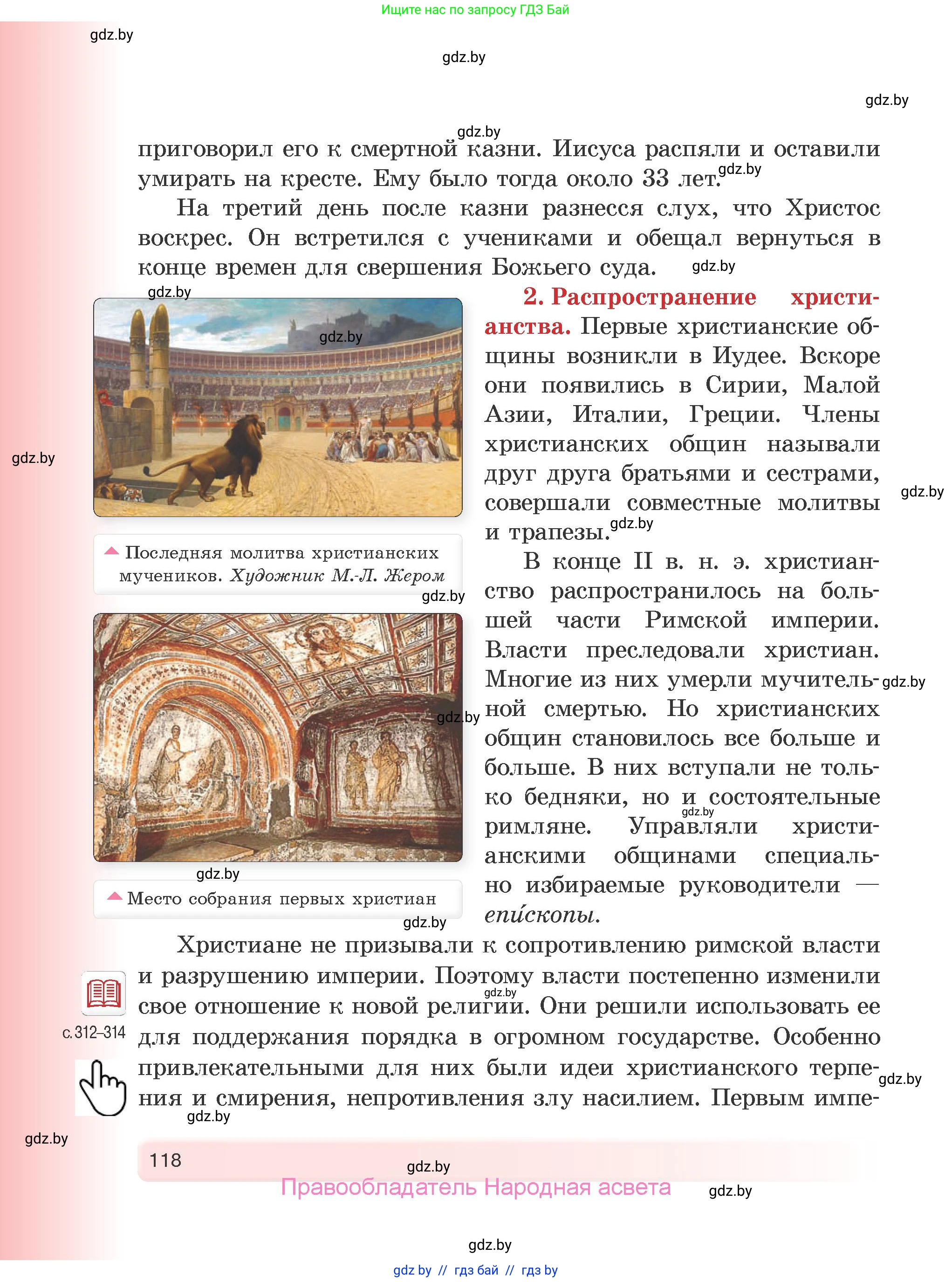 История Древнего мира, 5 класс Учебник, авторы: Кошелев Владимир Сергеевич, Прохоров Андрей Аркадьевич, Перзашкевич Олег Валерьевич, Журавлевич Ольга Георгиевна, издательство Народная асвета, Минск, 2019, коричневого цвета, страница 118