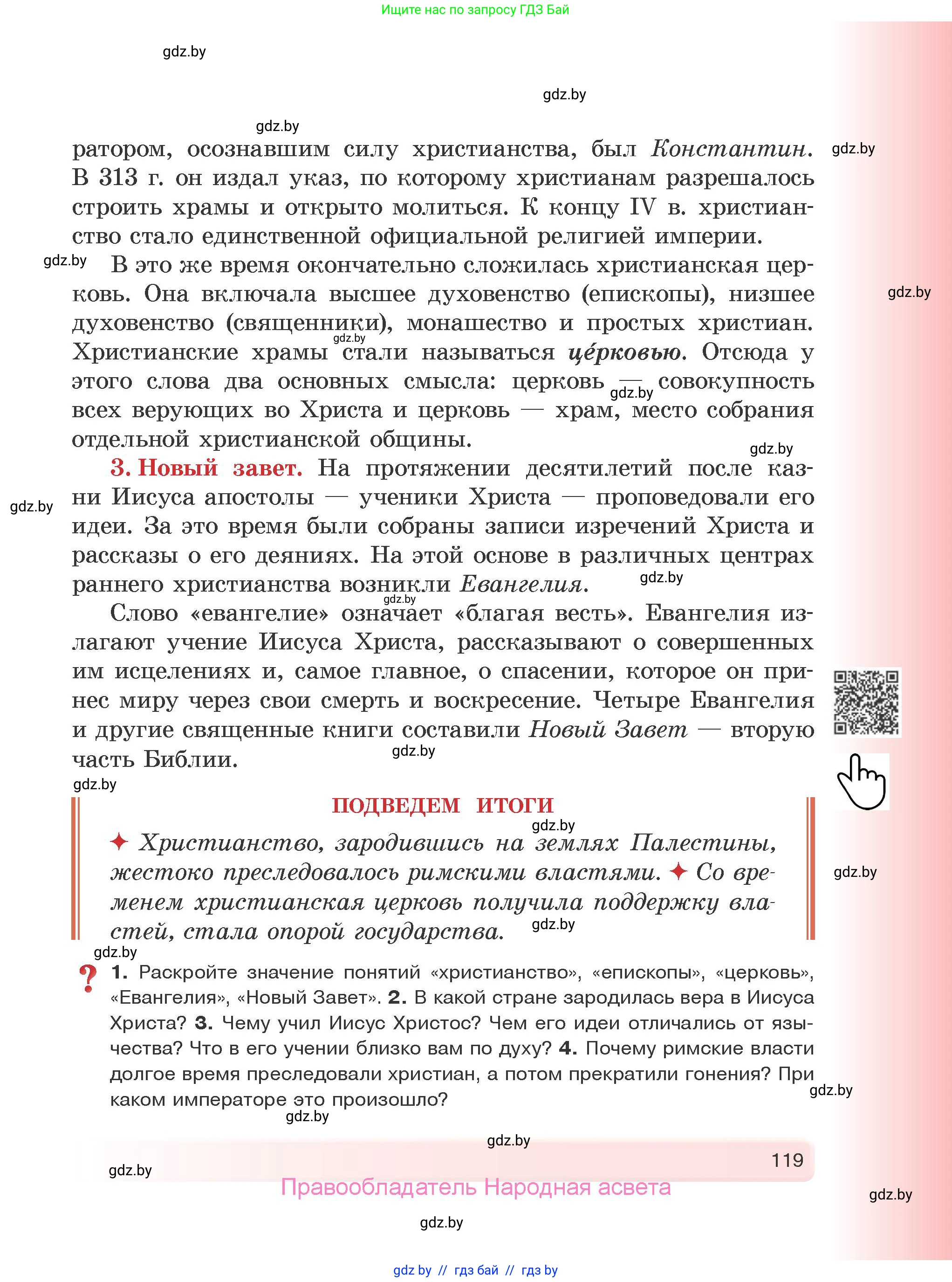 История Древнего мира, 5 класс Учебник, авторы: Кошелев Владимир Сергеевич, Прохоров Андрей Аркадьевич, Перзашкевич Олег Валерьевич, Журавлевич Ольга Георгиевна, издательство Народная асвета, Минск, 2019, коричневого цвета, Часть 2, страница 119