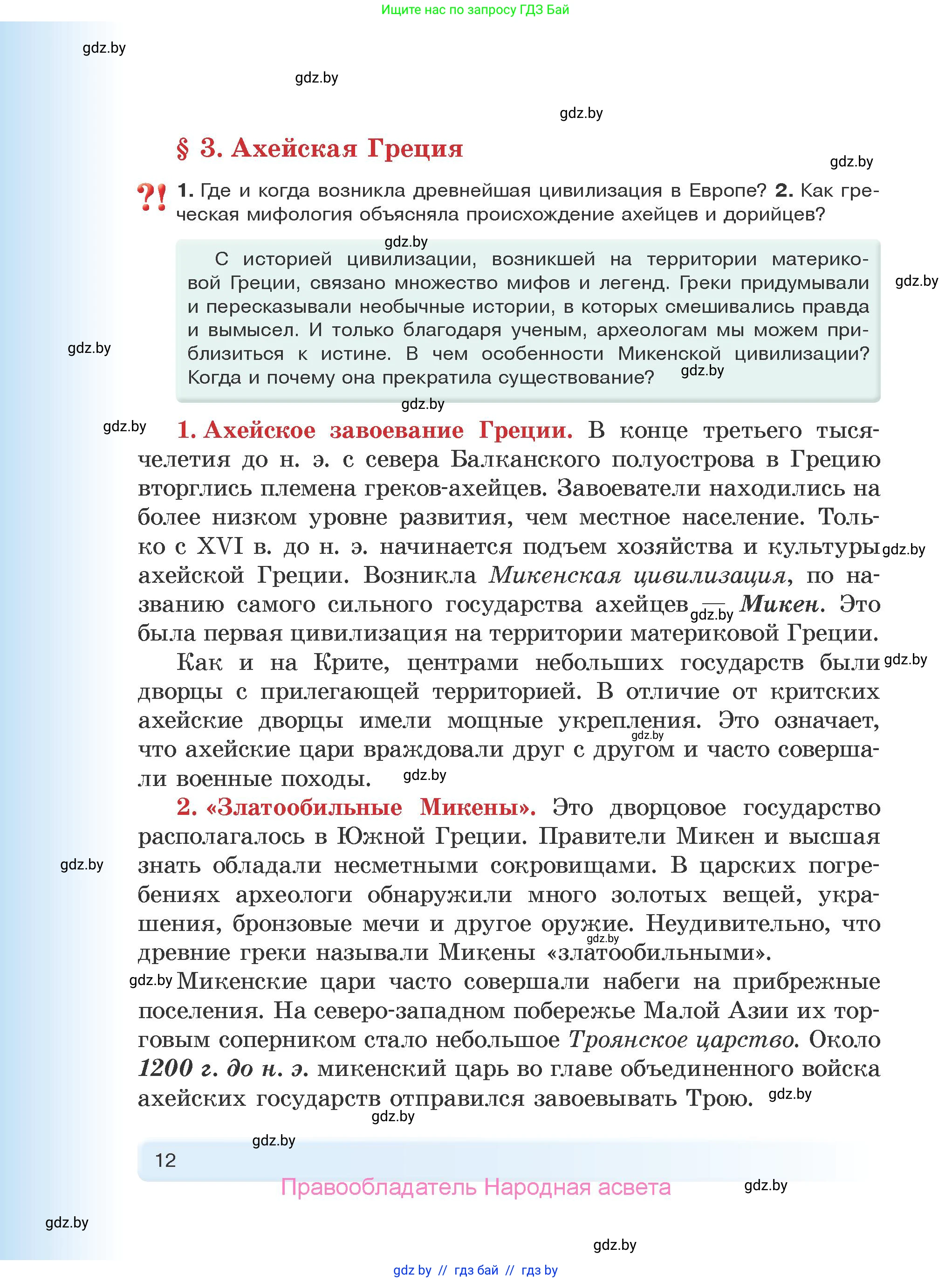 История Древнего мира, 5 класс Учебник, авторы: Кошелев Владимир Сергеевич, Прохоров Андрей Аркадьевич, Перзашкевич Олег Валерьевич, Журавлевич Ольга Георгиевна, издательство Народная асвета, Минск, 2019, коричневого цвета, Часть 2, страница 12