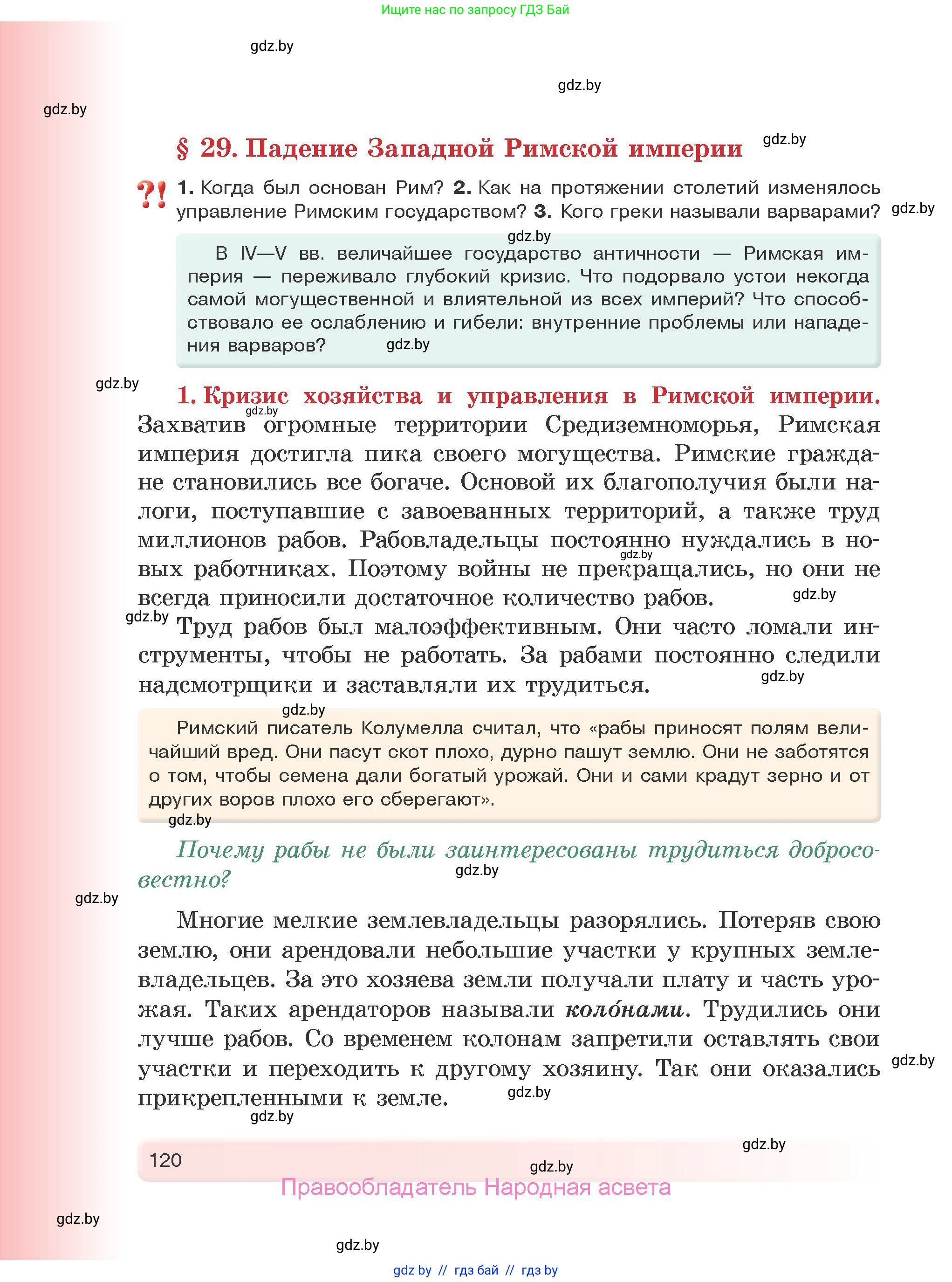 История Древнего мира, 5 класс Учебник, авторы: Кошелев Владимир Сергеевич, Прохоров Андрей Аркадьевич, Перзашкевич Олег Валерьевич, Журавлевич Ольга Георгиевна, издательство Народная асвета, Минск, 2019, коричневого цвета, Часть 2, страница 120