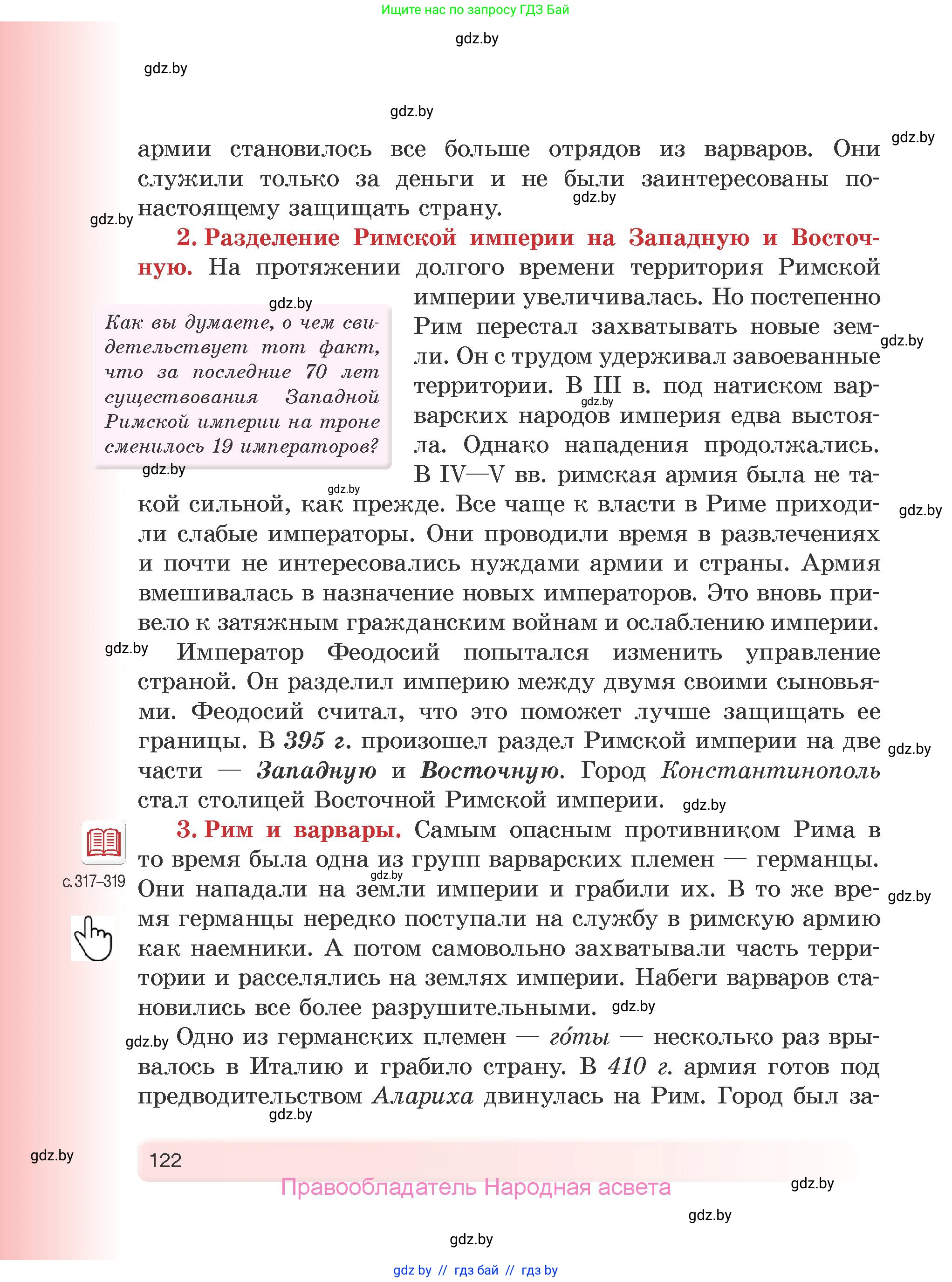 История Древнего мира, 5 класс Учебник, авторы: Кошелев Владимир Сергеевич, Прохоров Андрей Аркадьевич, Перзашкевич Олег Валерьевич, Журавлевич Ольга Георгиевна, издательство Народная асвета, Минск, 2019, коричневого цвета, Часть 1, страница 122