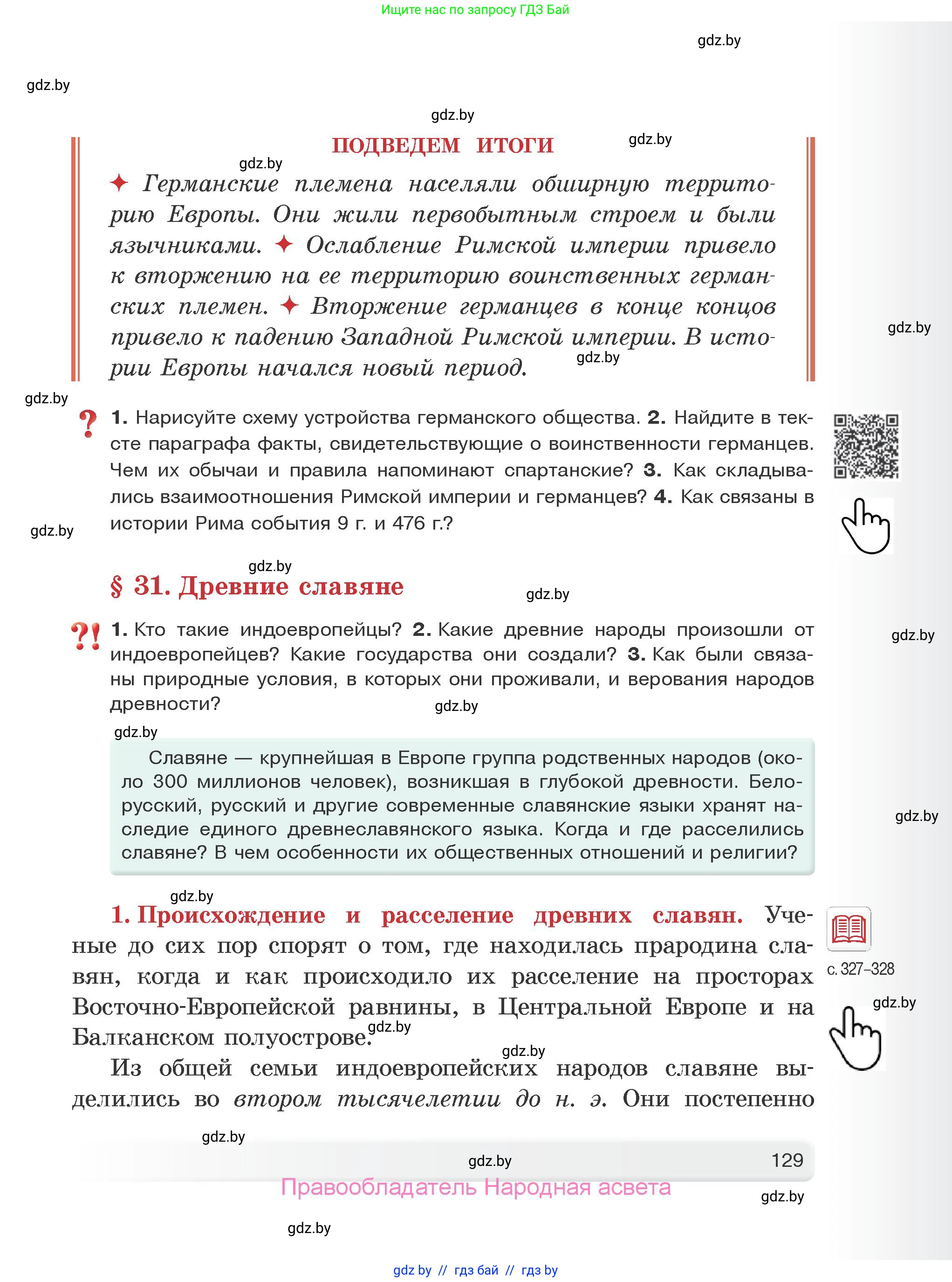 История Древнего мира, 5 класс Учебник, авторы: Кошелев Владимир Сергеевич, Прохоров Андрей Аркадьевич, Перзашкевич Олег Валерьевич, Журавлевич Ольга Георгиевна, издательство Народная асвета, Минск, 2019, коричневого цвета, Часть 1, страница 129