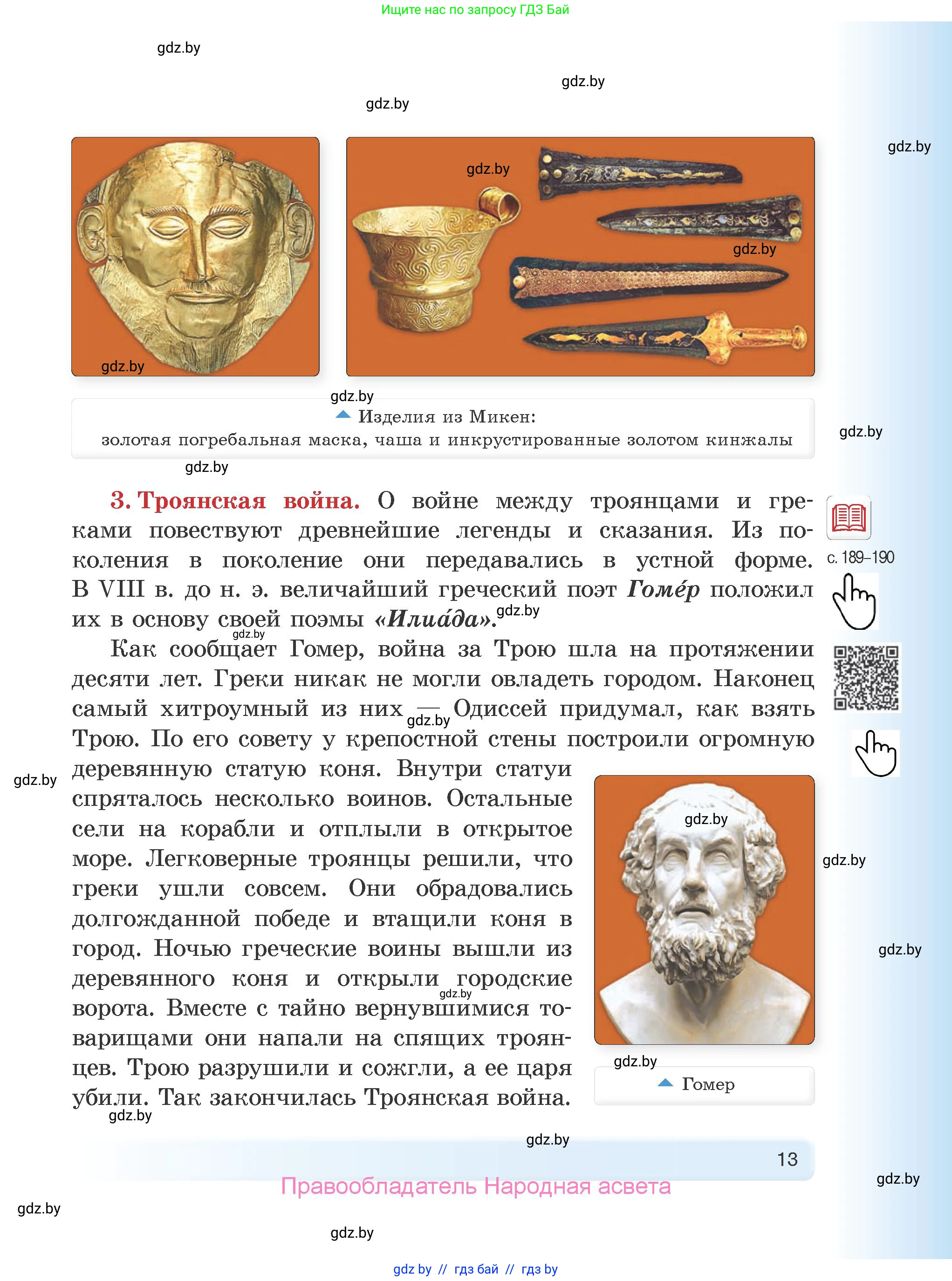 История Древнего мира, 5 класс Учебник, авторы: Кошелев Владимир Сергеевич, Прохоров Андрей Аркадьевич, Перзашкевич Олег Валерьевич, Журавлевич Ольга Георгиевна, издательство Народная асвета, Минск, 2019, коричневого цвета, страница 13