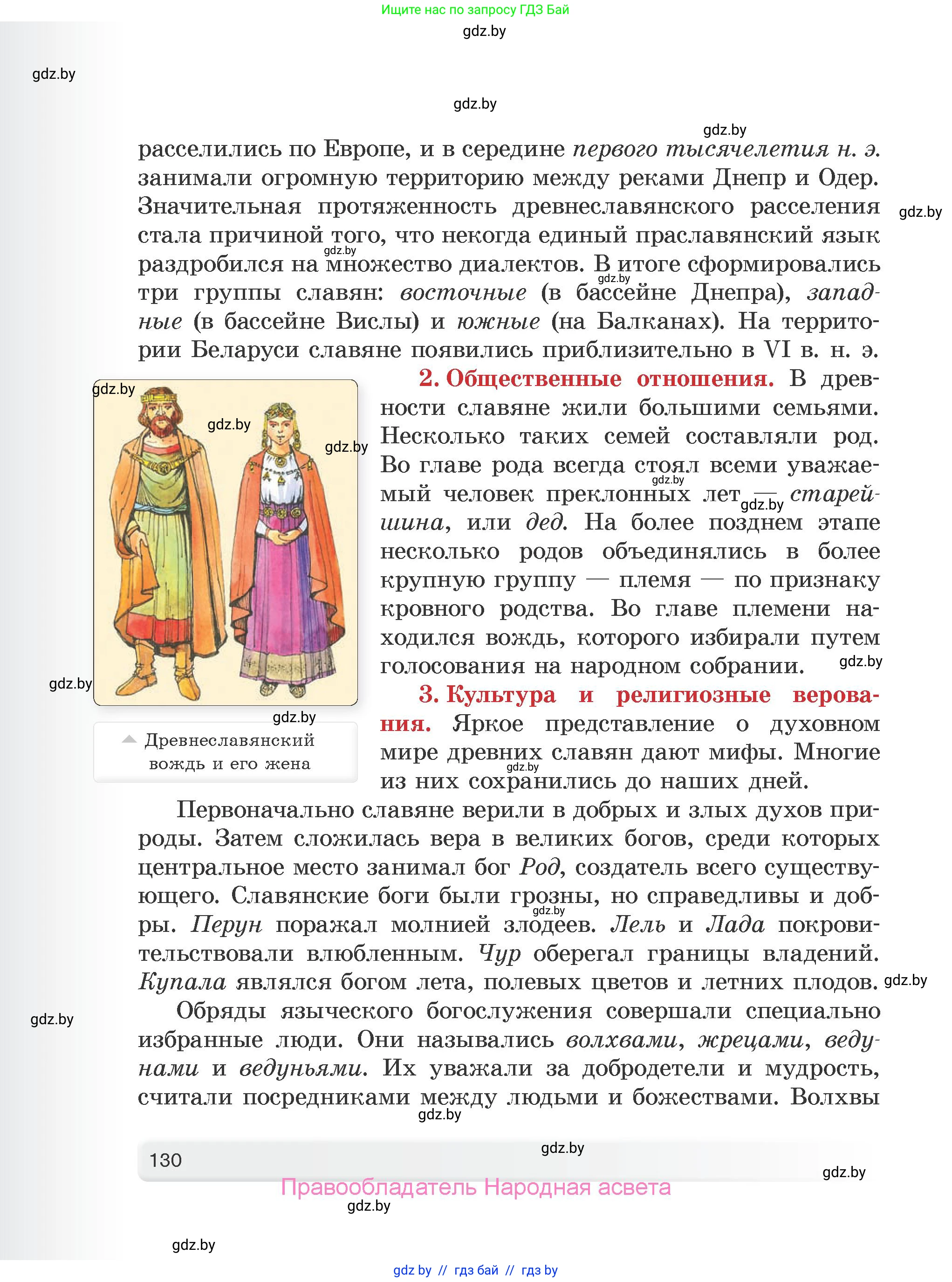 История Древнего мира, 5 класс Учебник, авторы: Кошелев Владимир Сергеевич, Прохоров Андрей Аркадьевич, Перзашкевич Олег Валерьевич, Журавлевич Ольга Георгиевна, издательство Народная асвета, Минск, 2019, коричневого цвета, страница 130