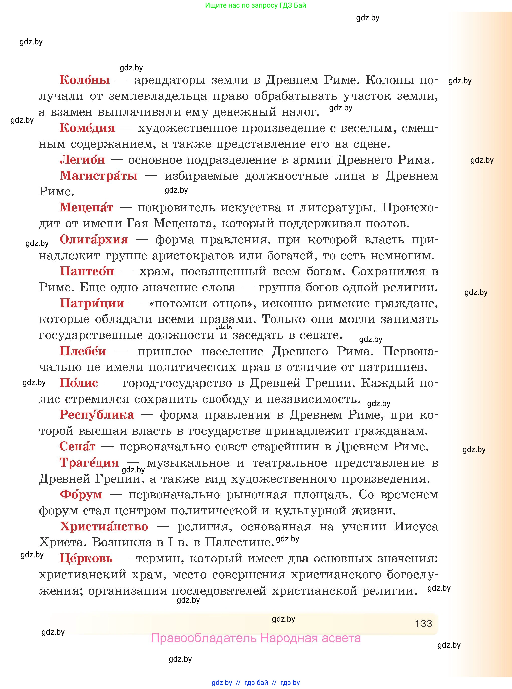История Древнего мира, 5 класс Учебник, авторы: Кошелев Владимир Сергеевич, Прохоров Андрей Аркадьевич, Перзашкевич Олег Валерьевич, Журавлевич Ольга Георгиевна, издательство Народная асвета, Минск, 2019, коричневого цвета, страница 133