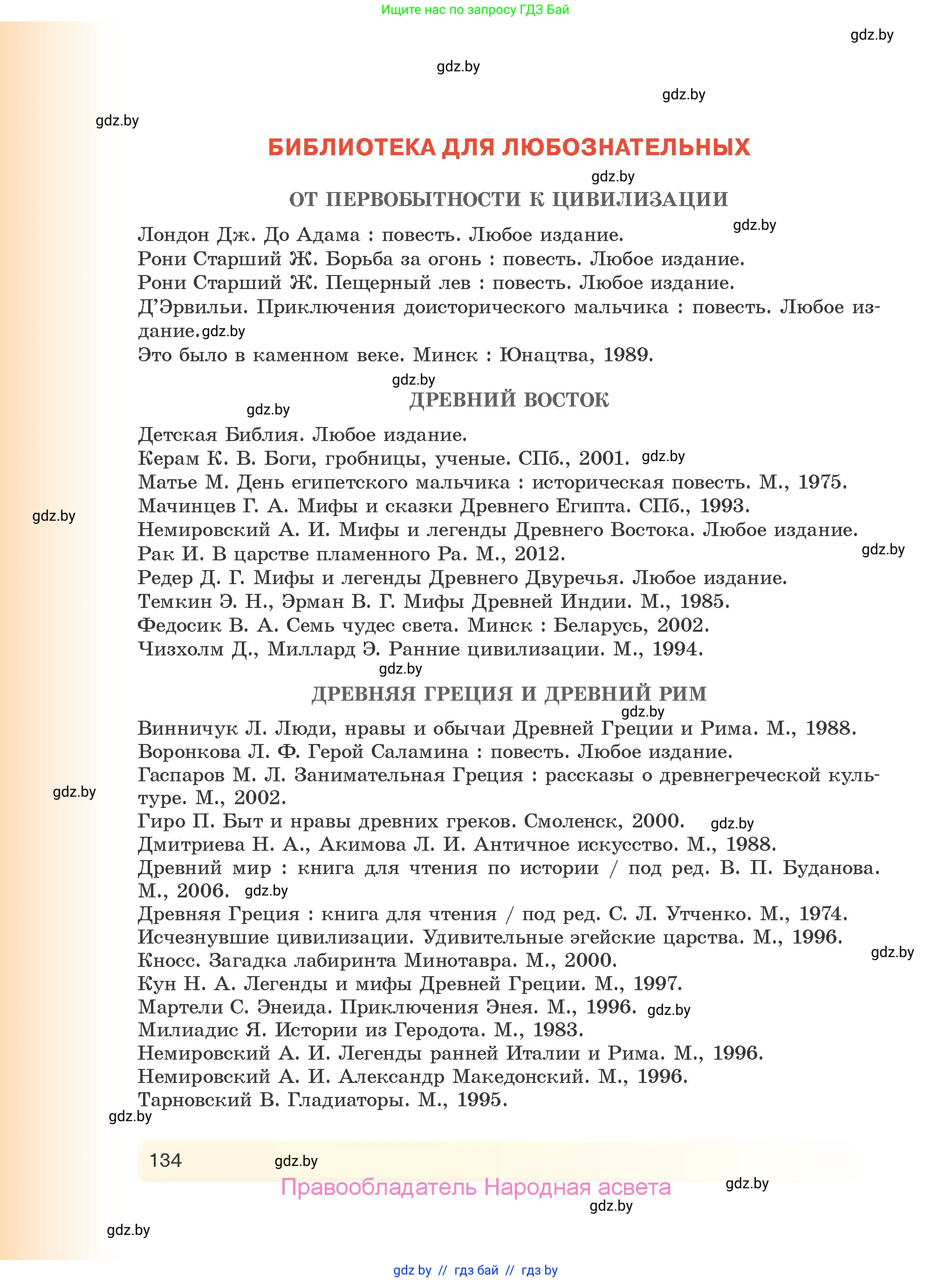 История Древнего мира, 5 класс Учебник, авторы: Кошелев Владимир Сергеевич, Прохоров Андрей Аркадьевич, Перзашкевич Олег Валерьевич, Журавлевич Ольга Георгиевна, издательство Народная асвета, Минск, 2019, коричневого цвета, страница 134