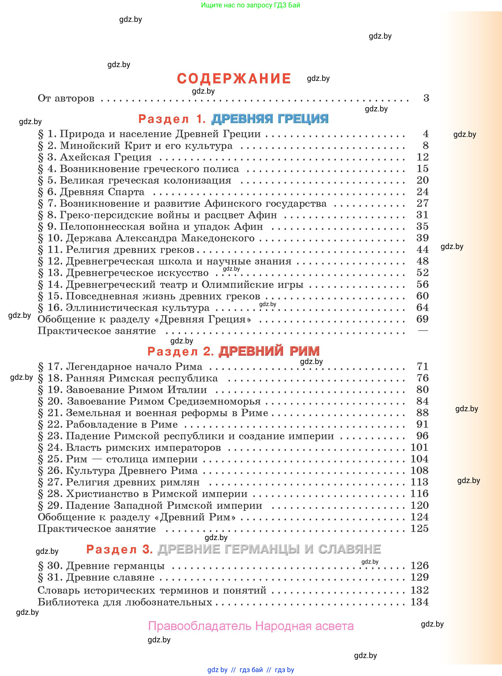 История Древнего мира, 5 класс Учебник, авторы: Кошелев Владимир Сергеевич, Прохоров Андрей Аркадьевич, Перзашкевич Олег Валерьевич, Журавлевич Ольга Георгиевна, издательство Народная асвета, Минск, 2019, коричневого цвета, страница 135