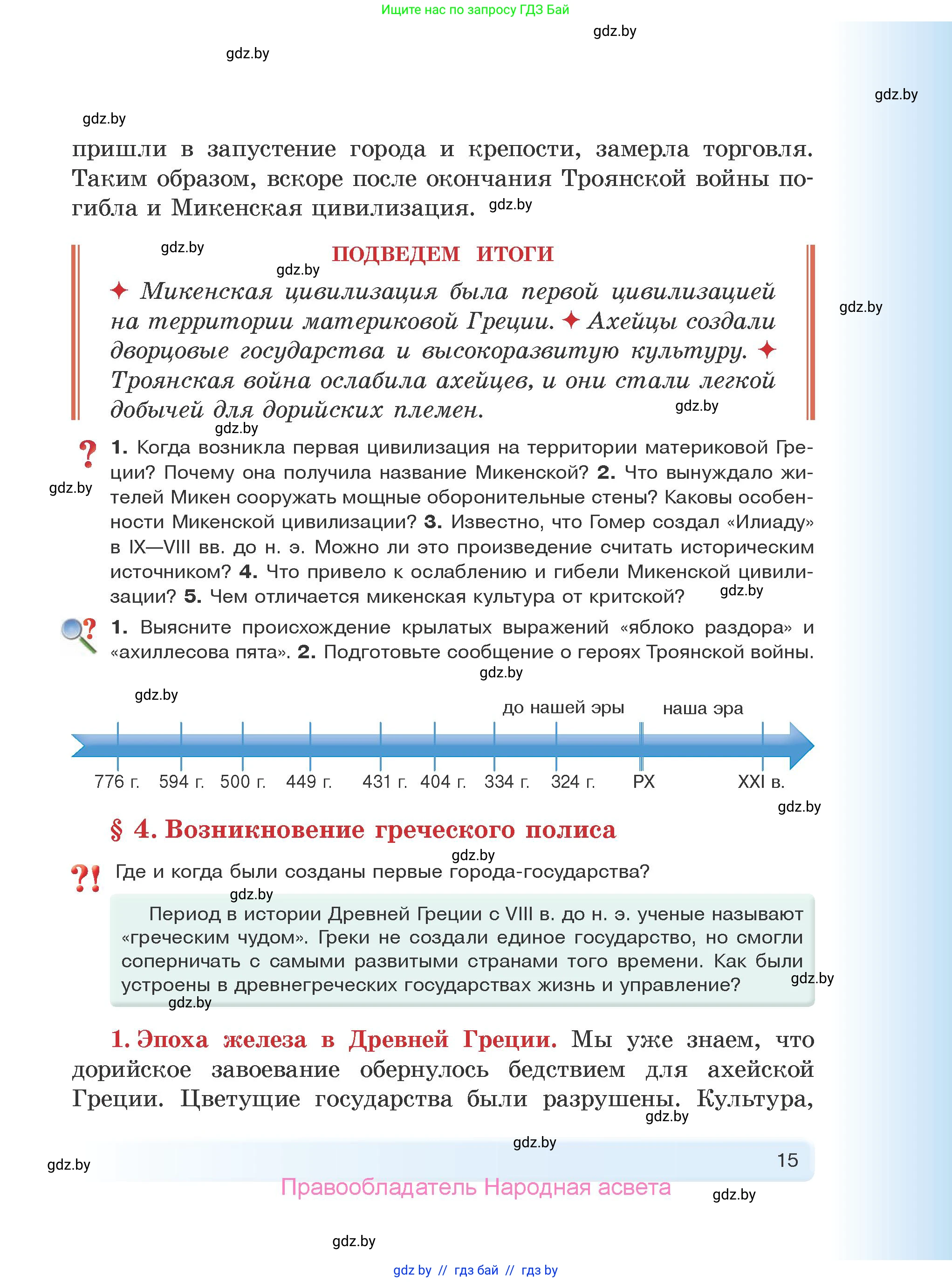 История Древнего мира, 5 класс Учебник, авторы: Кошелев Владимир Сергеевич, Прохоров Андрей Аркадьевич, Перзашкевич Олег Валерьевич, Журавлевич Ольга Георгиевна, издательство Народная асвета, Минск, 2019, коричневого цвета, Часть 2, страница 15