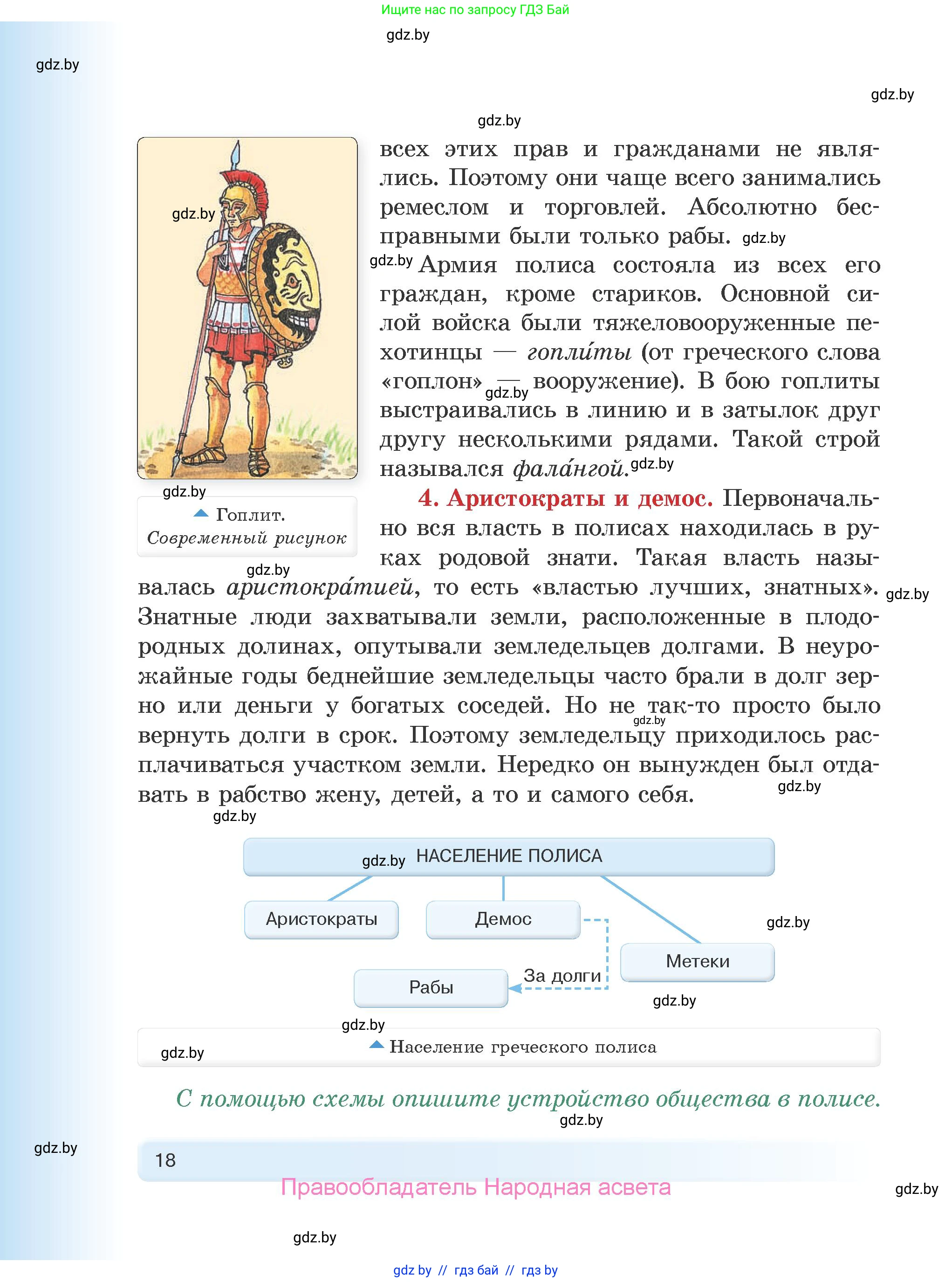 История Древнего мира, 5 класс Учебник, авторы: Кошелев Владимир Сергеевич, Прохоров Андрей Аркадьевич, Перзашкевич Олег Валерьевич, Журавлевич Ольга Георгиевна, издательство Народная асвета, Минск, 2019, коричневого цвета, Часть 1, страница 18