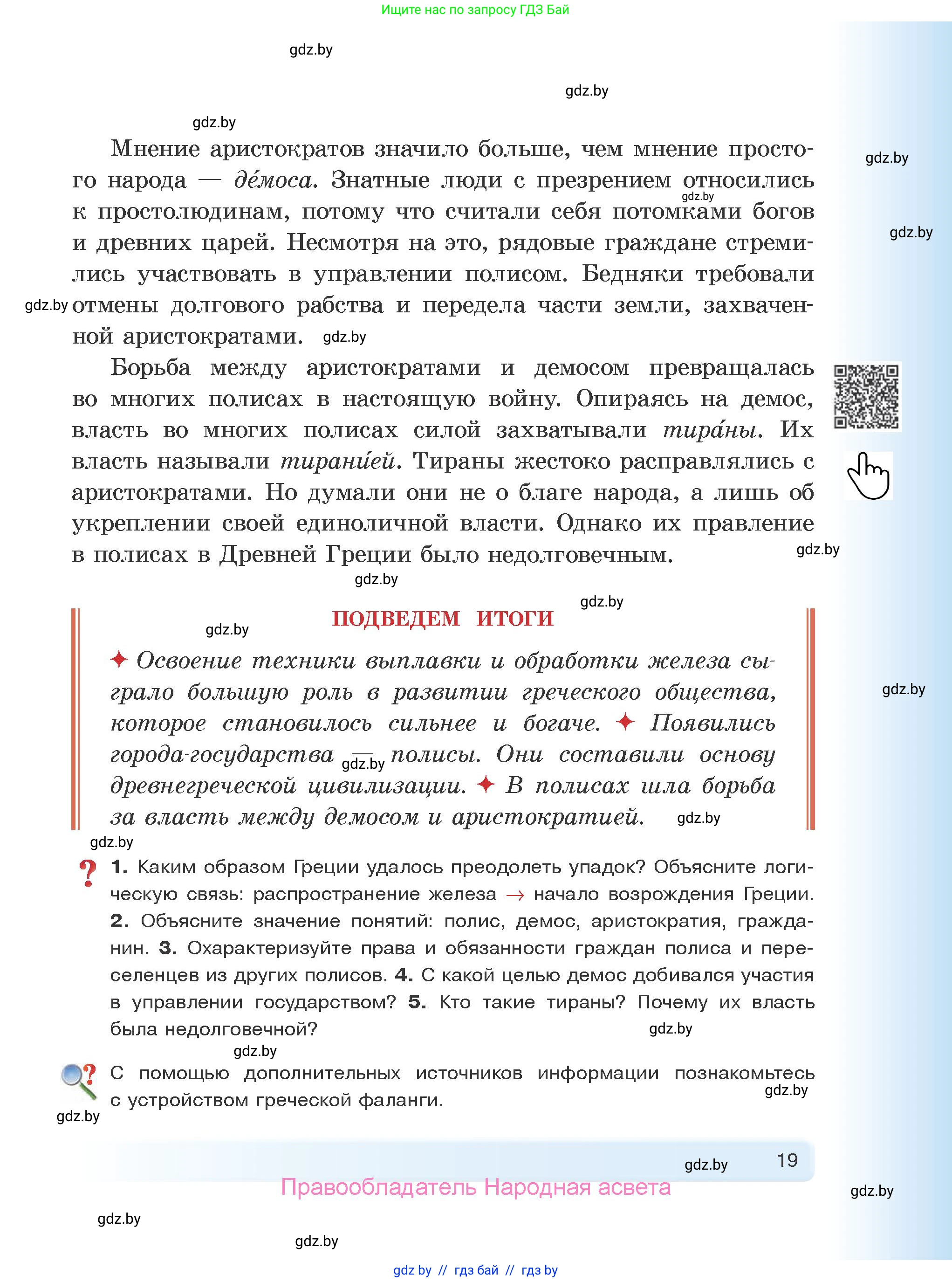 История Древнего мира, 5 класс Учебник, авторы: Кошелев Владимир Сергеевич, Прохоров Андрей Аркадьевич, Перзашкевич Олег Валерьевич, Журавлевич Ольга Георгиевна, издательство Народная асвета, Минск, 2019, коричневого цвета, Часть 2, страница 19