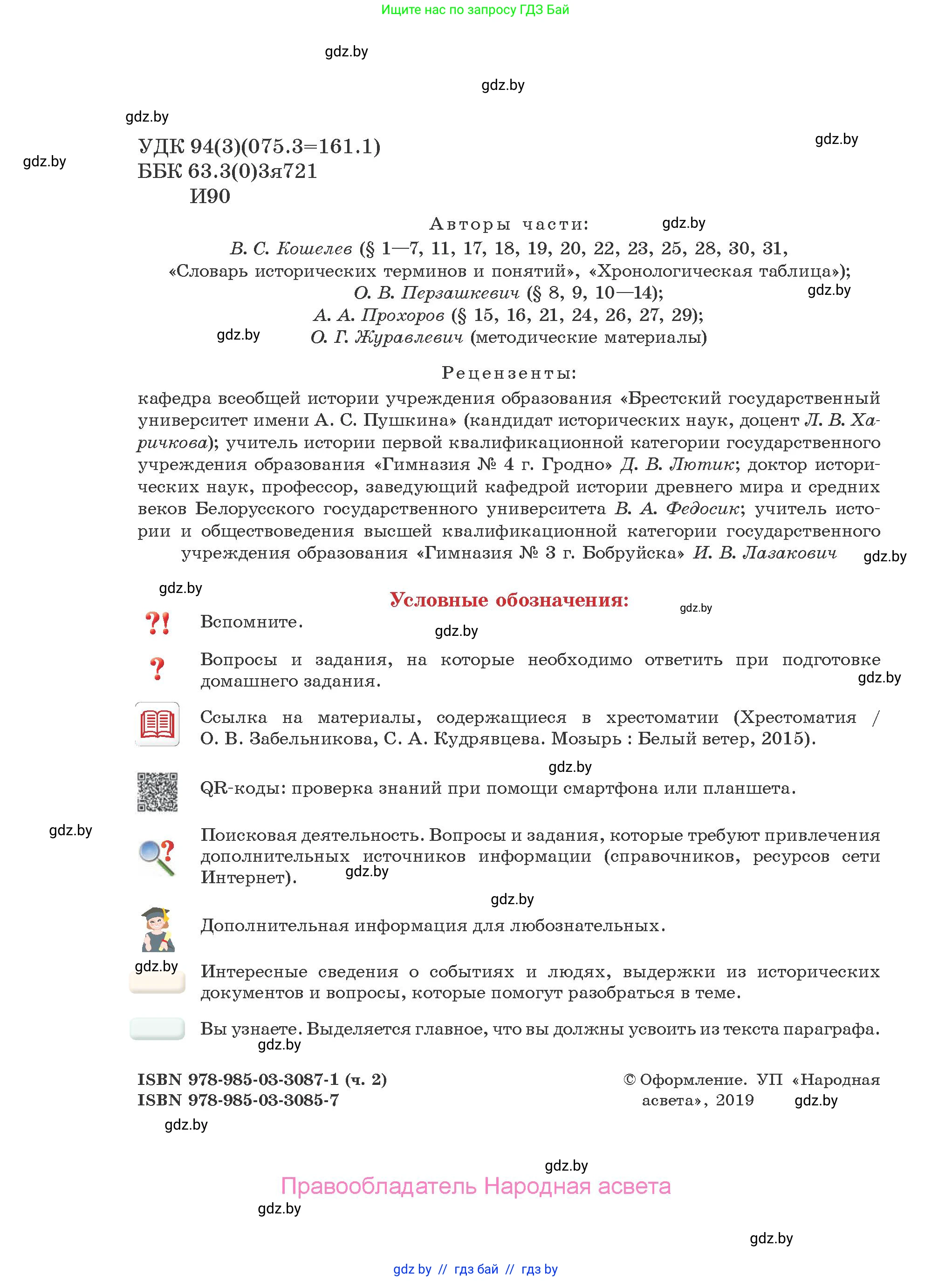 История Древнего мира, 5 класс Учебник, авторы: Кошелев Владимир Сергеевич, Прохоров Андрей Аркадьевич, Перзашкевич Олег Валерьевич, Журавлевич Ольга Георгиевна, издательство Народная асвета, Минск, 2019, коричневого цвета, страница 2