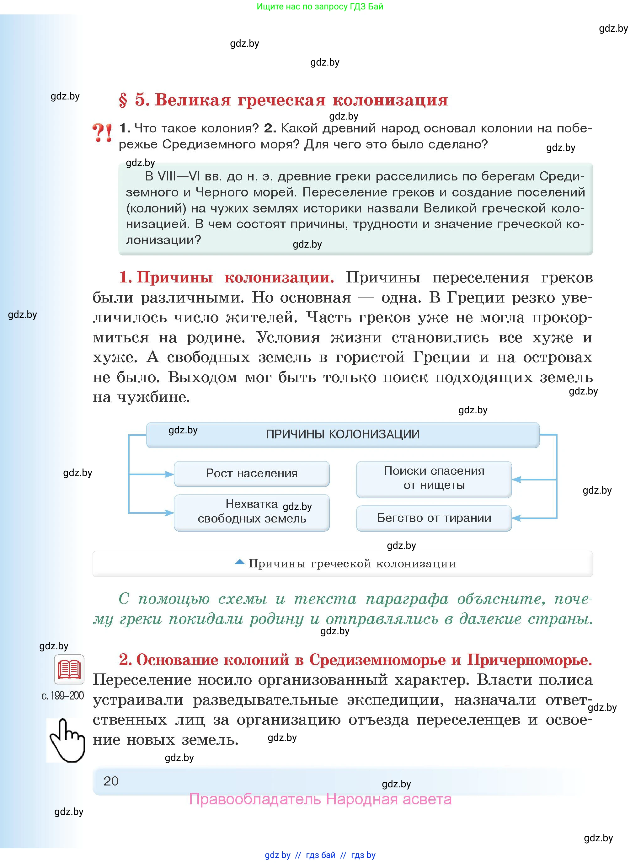 История Древнего мира, 5 класс Учебник, авторы: Кошелев Владимир Сергеевич, Прохоров Андрей Аркадьевич, Перзашкевич Олег Валерьевич, Журавлевич Ольга Георгиевна, издательство Народная асвета, Минск, 2019, коричневого цвета, Часть 1, страница 20