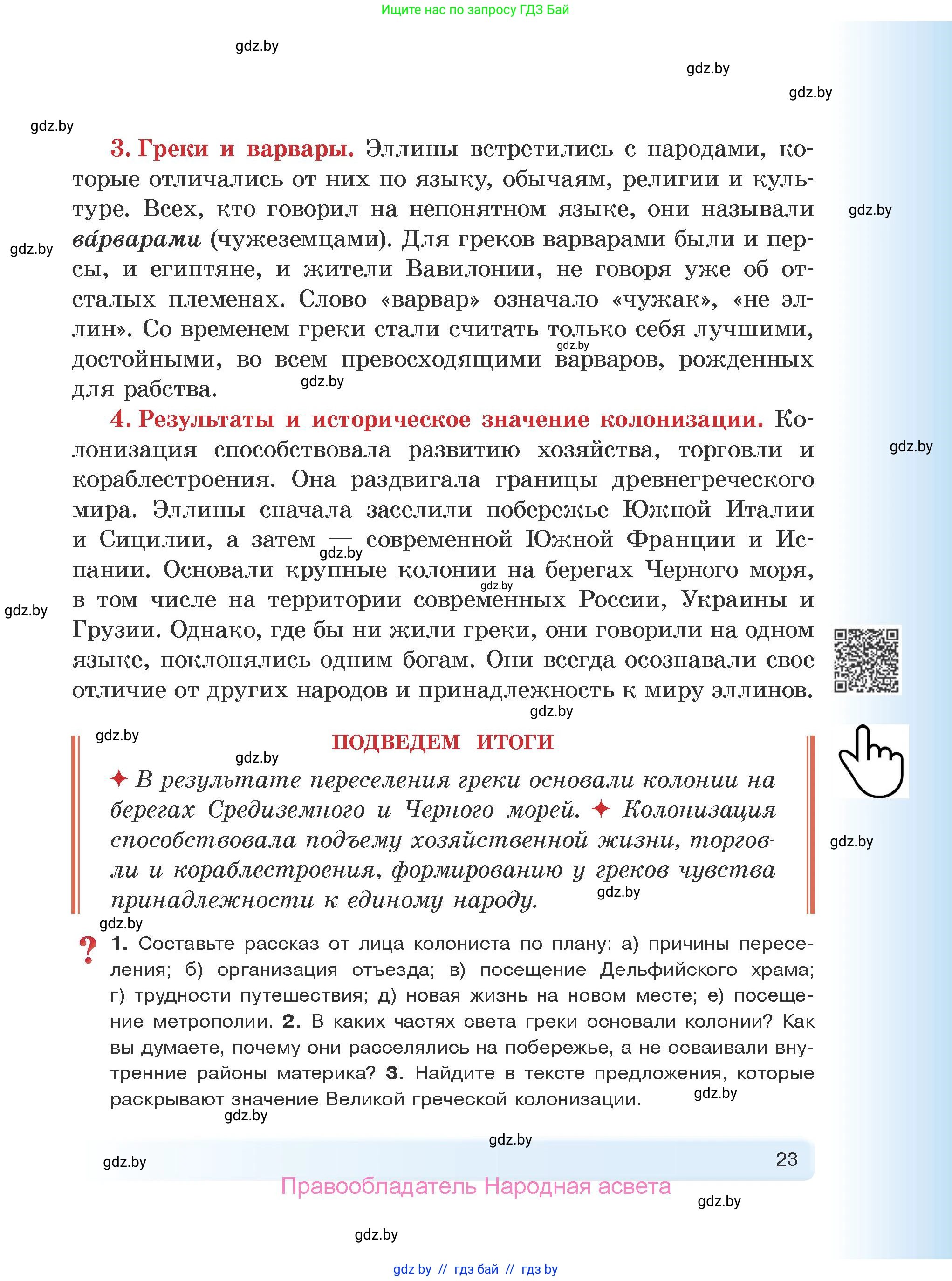 История Древнего мира, 5 класс Учебник, авторы: Кошелев Владимир Сергеевич, Прохоров Андрей Аркадьевич, Перзашкевич Олег Валерьевич, Журавлевич Ольга Георгиевна, издательство Народная асвета, Минск, 2019, коричневого цвета, Часть 1, страница 23