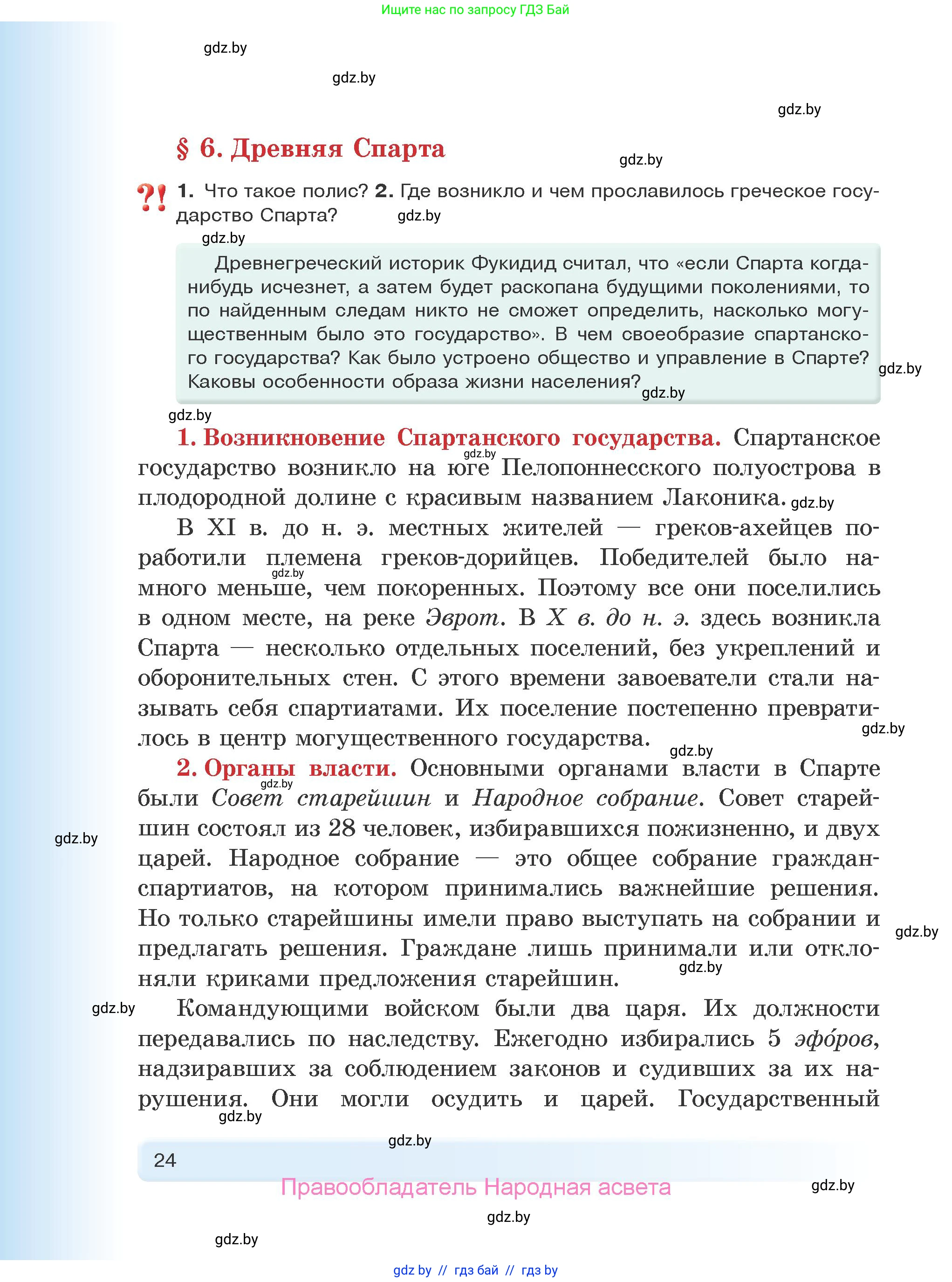 История Древнего мира, 5 класс Учебник, авторы: Кошелев Владимир Сергеевич, Прохоров Андрей Аркадьевич, Перзашкевич Олег Валерьевич, Журавлевич Ольга Георгиевна, издательство Народная асвета, Минск, 2019, коричневого цвета, Часть 2, страница 24