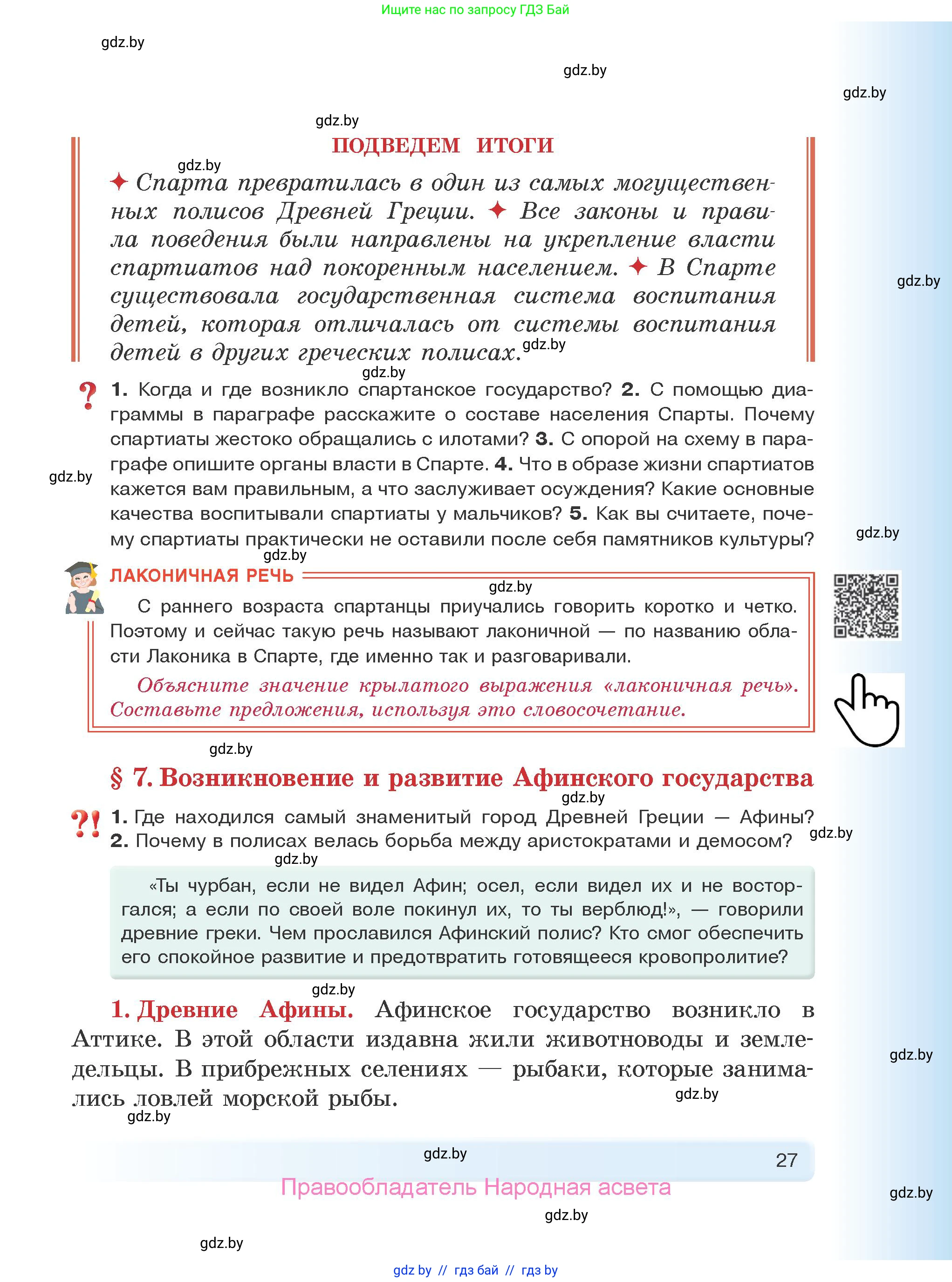 История Древнего мира, 5 класс Учебник, авторы: Кошелев Владимир Сергеевич, Прохоров Андрей Аркадьевич, Перзашкевич Олег Валерьевич, Журавлевич Ольга Георгиевна, издательство Народная асвета, Минск, 2019, коричневого цвета, Часть 2, страница 27