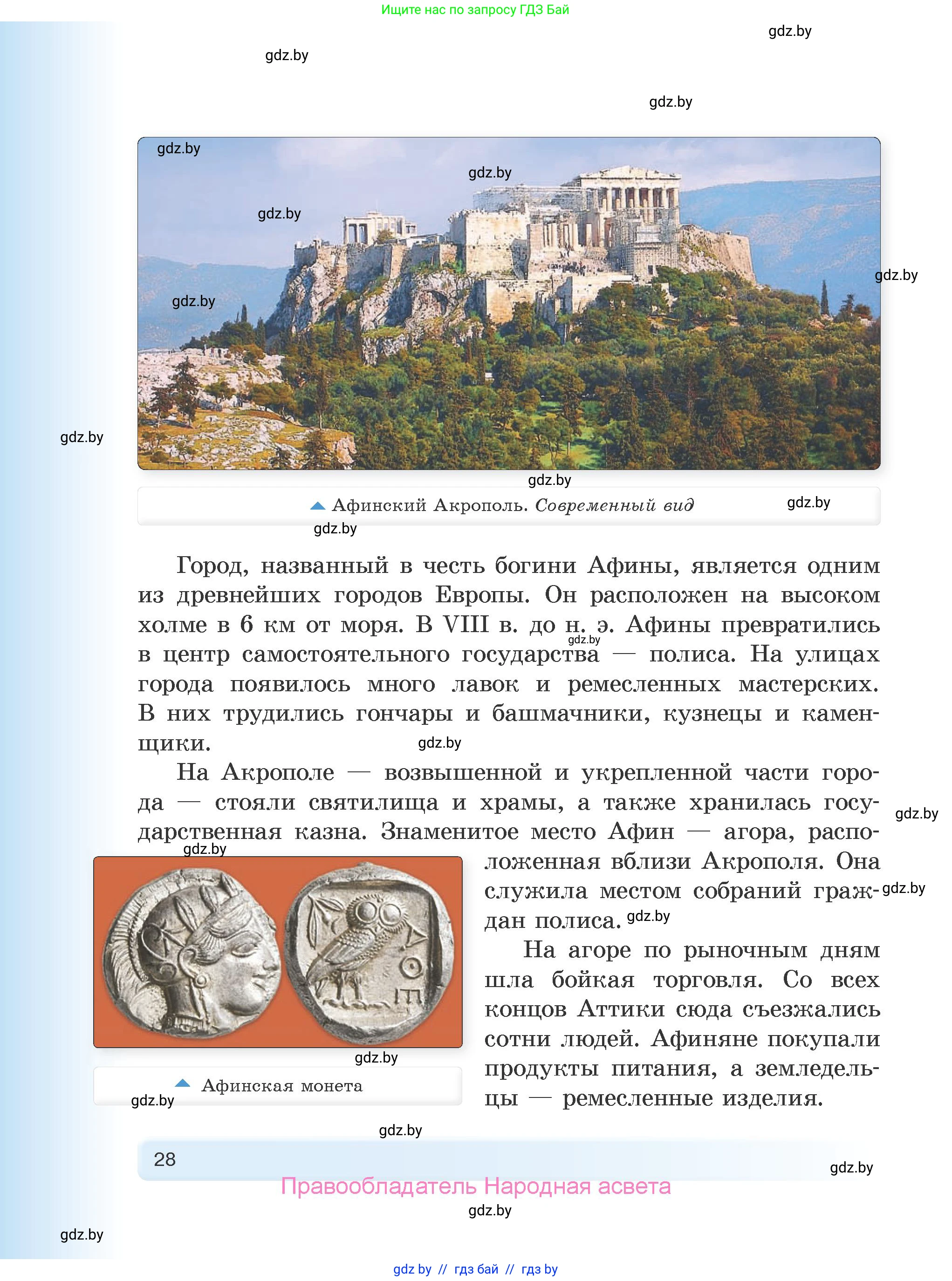 История Древнего мира, 5 класс Учебник, авторы: Кошелев Владимир Сергеевич, Прохоров Андрей Аркадьевич, Перзашкевич Олег Валерьевич, Журавлевич Ольга Георгиевна, издательство Народная асвета, Минск, 2019, коричневого цвета, Часть 1, страница 28