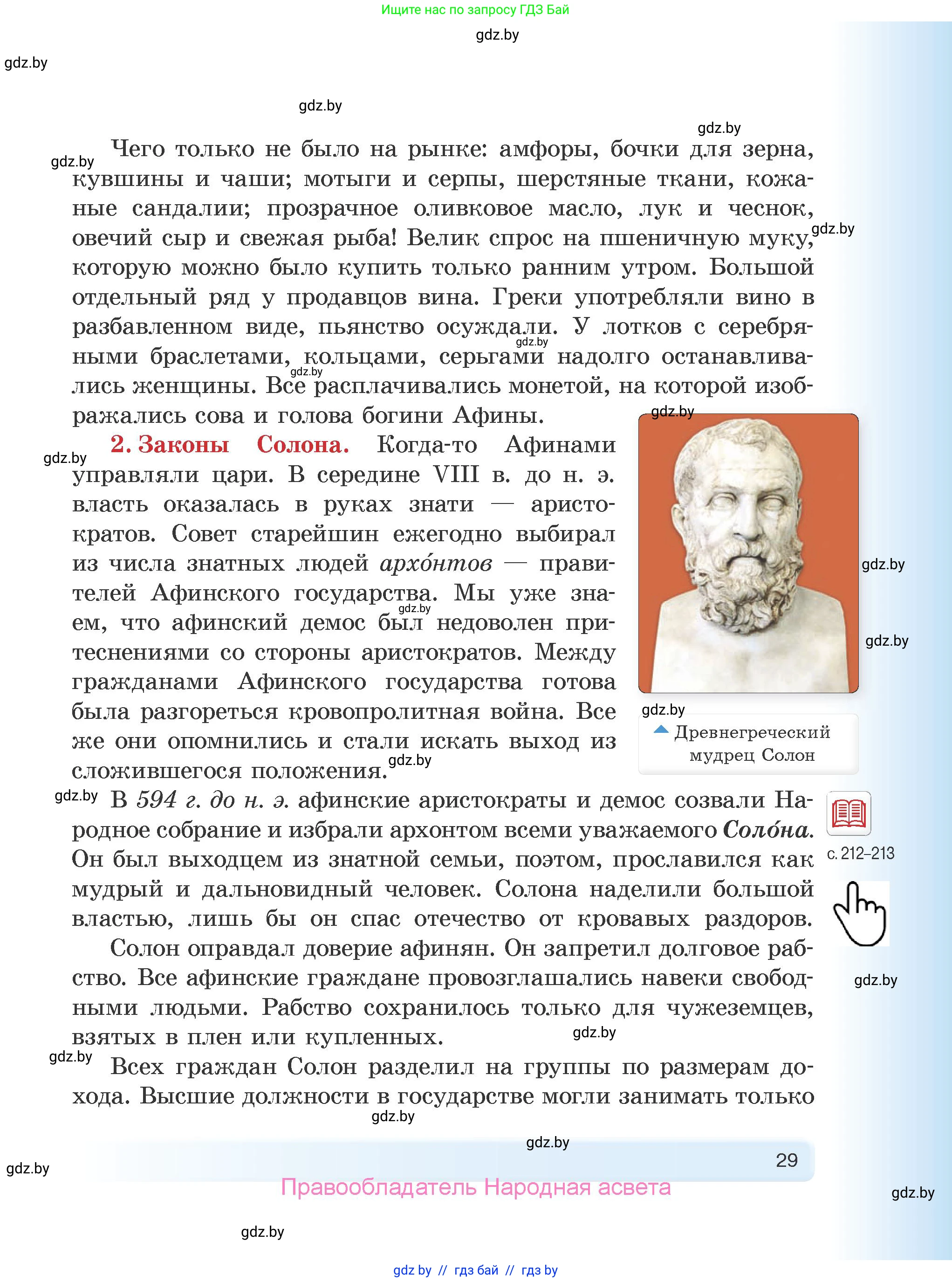 История Древнего мира, 5 класс Учебник, авторы: Кошелев Владимир Сергеевич, Прохоров Андрей Аркадьевич, Перзашкевич Олег Валерьевич, Журавлевич Ольга Георгиевна, издательство Народная асвета, Минск, 2019, коричневого цвета, страница 29