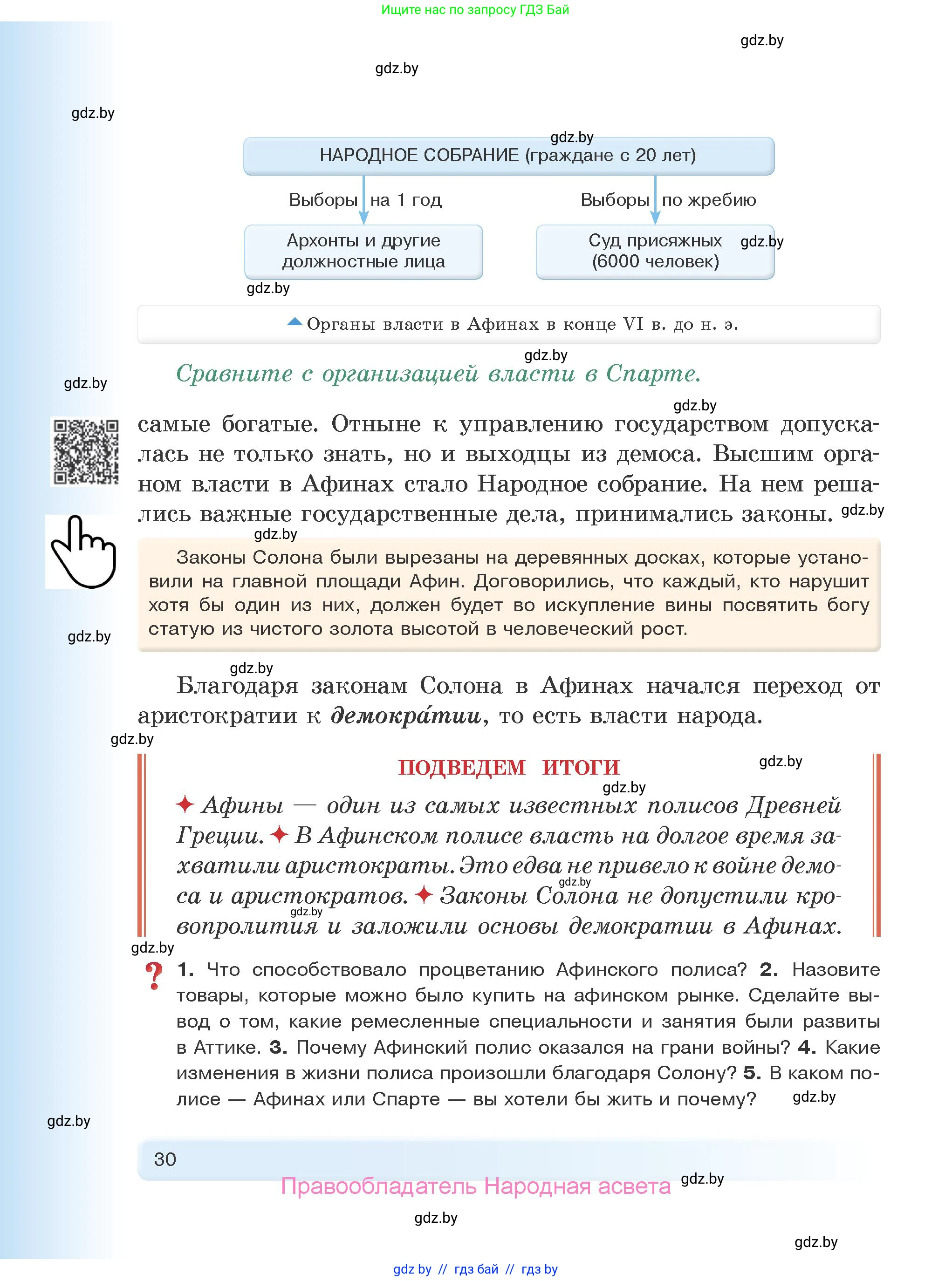 История Древнего мира, 5 класс Учебник, авторы: Кошелев Владимир Сергеевич, Прохоров Андрей Аркадьевич, Перзашкевич Олег Валерьевич, Журавлевич Ольга Георгиевна, издательство Народная асвета, Минск, 2019, коричневого цвета, Часть 2, страница 30