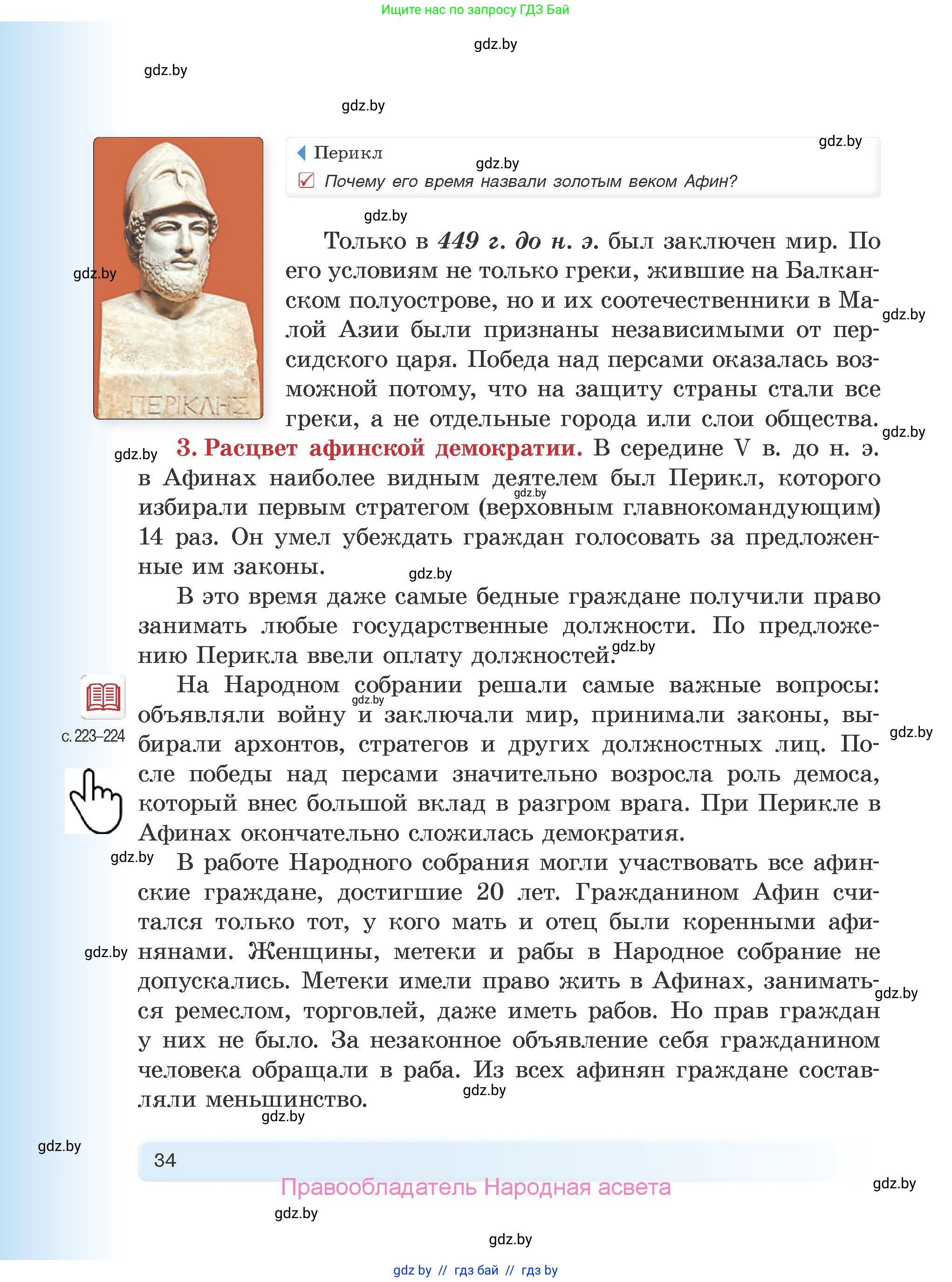 История Древнего мира, 5 класс Учебник, авторы: Кошелев Владимир Сергеевич, Прохоров Андрей Аркадьевич, Перзашкевич Олег Валерьевич, Журавлевич Ольга Георгиевна, издательство Народная асвета, Минск, 2019, коричневого цвета, Часть 1, страница 34