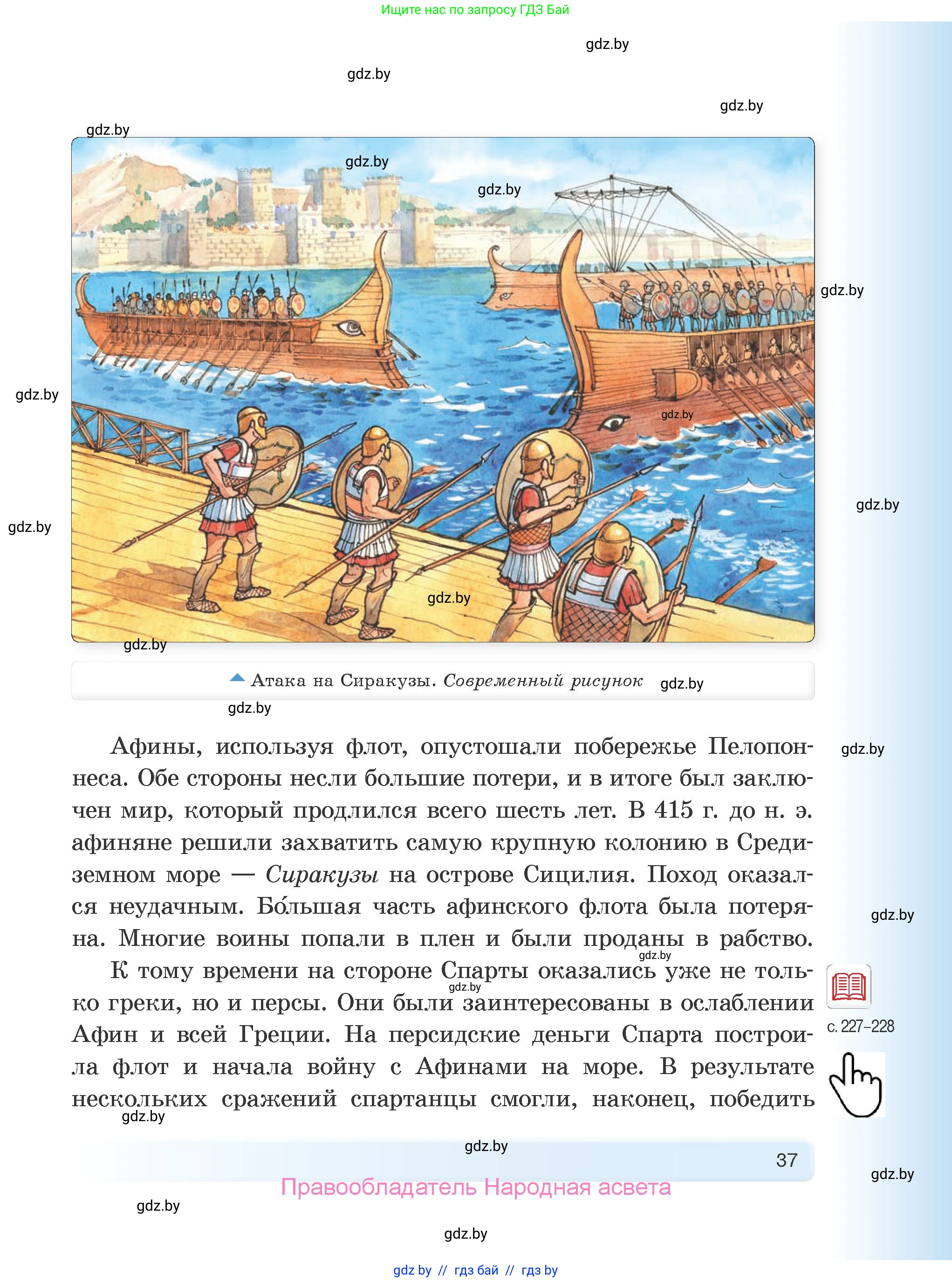 История Древнего мира, 5 класс Учебник, авторы: Кошелев Владимир Сергеевич, Прохоров Андрей Аркадьевич, Перзашкевич Олег Валерьевич, Журавлевич Ольга Георгиевна, издательство Народная асвета, Минск, 2019, коричневого цвета, Часть 1, страница 37