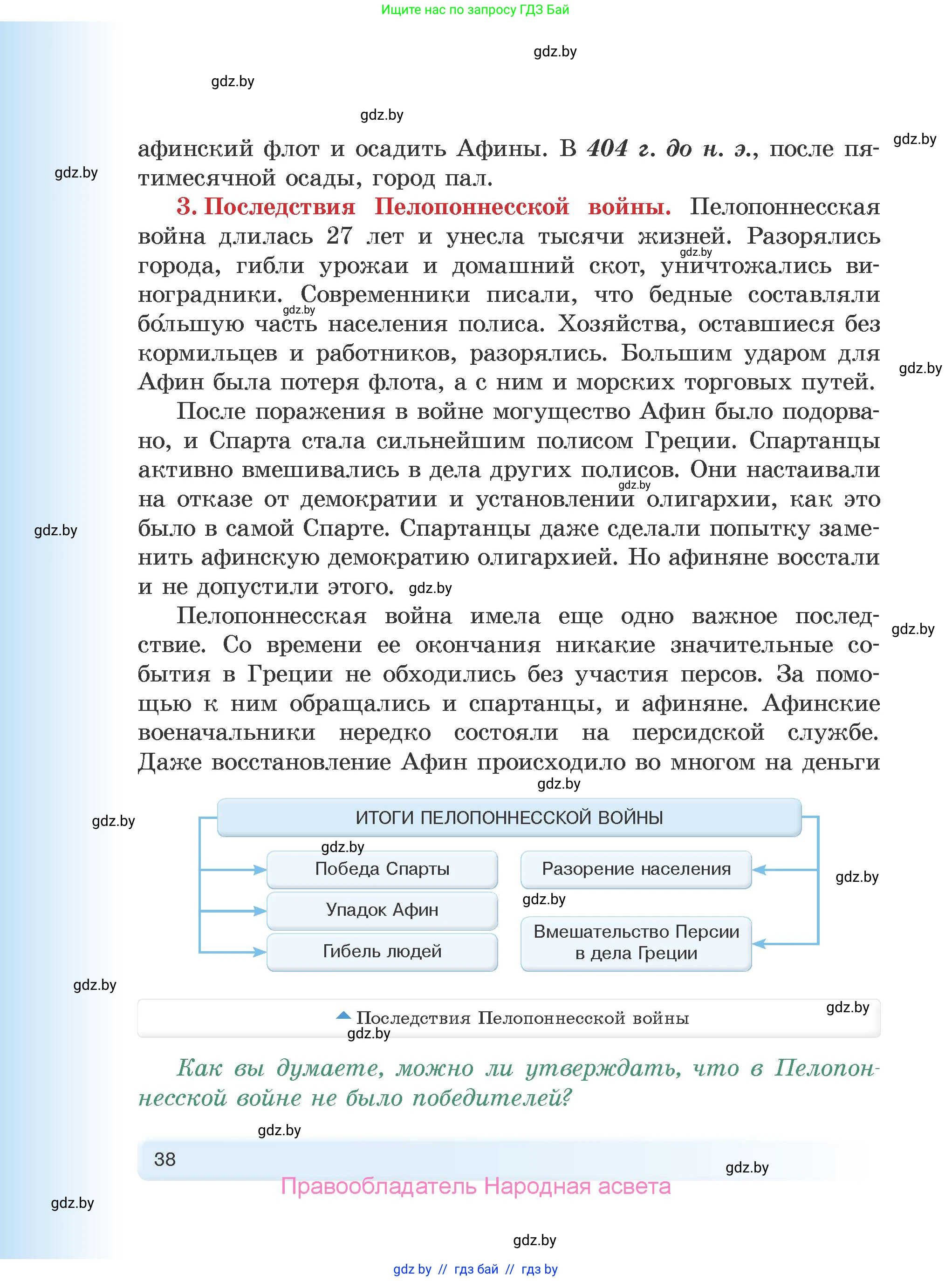 История Древнего мира, 5 класс Учебник, авторы: Кошелев Владимир Сергеевич, Прохоров Андрей Аркадьевич, Перзашкевич Олег Валерьевич, Журавлевич Ольга Георгиевна, издательство Народная асвета, Минск, 2019, коричневого цвета, Часть 2, страница 38