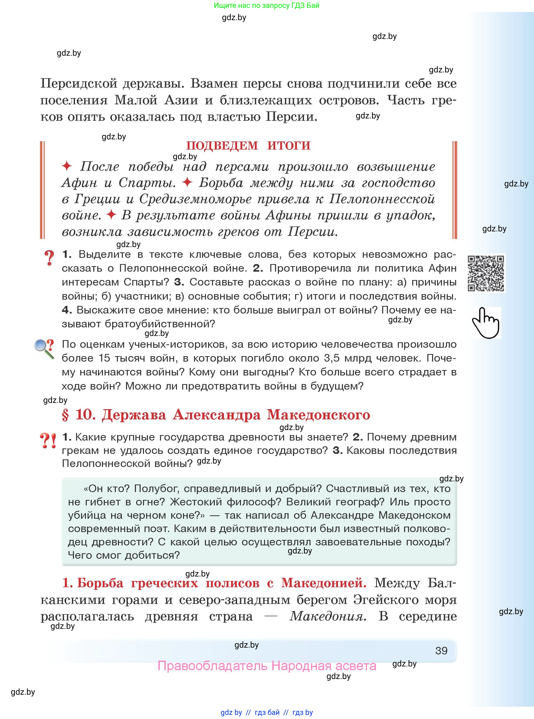 История Древнего мира, 5 класс Учебник, авторы: Кошелев Владимир Сергеевич, Прохоров Андрей Аркадьевич, Перзашкевич Олег Валерьевич, Журавлевич Ольга Георгиевна, издательство Народная асвета, Минск, 2019, коричневого цвета, Часть 1, страница 39