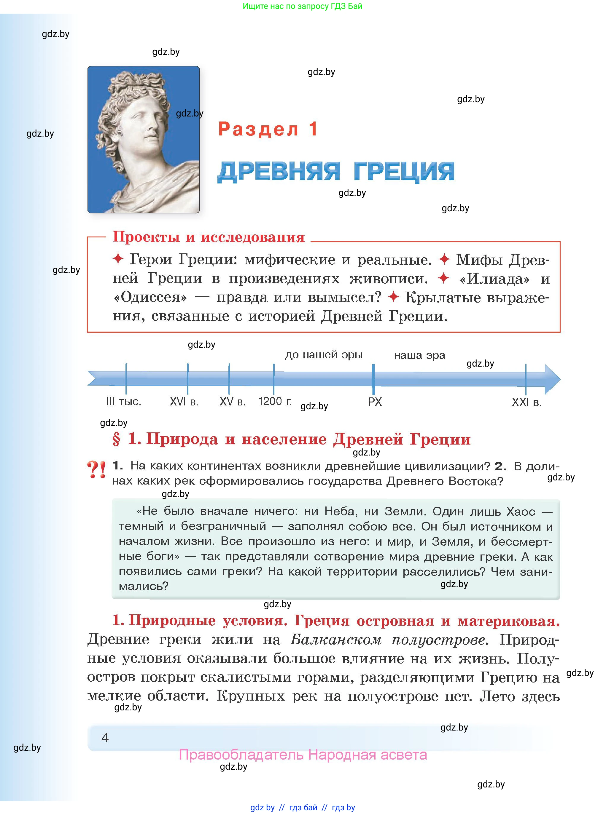 История Древнего мира, 5 класс Учебник, авторы: Кошелев Владимир Сергеевич, Прохоров Андрей Аркадьевич, Перзашкевич Олег Валерьевич, Журавлевич Ольга Георгиевна, издательство Народная асвета, Минск, 2019, коричневого цвета, Часть 2, страница 4